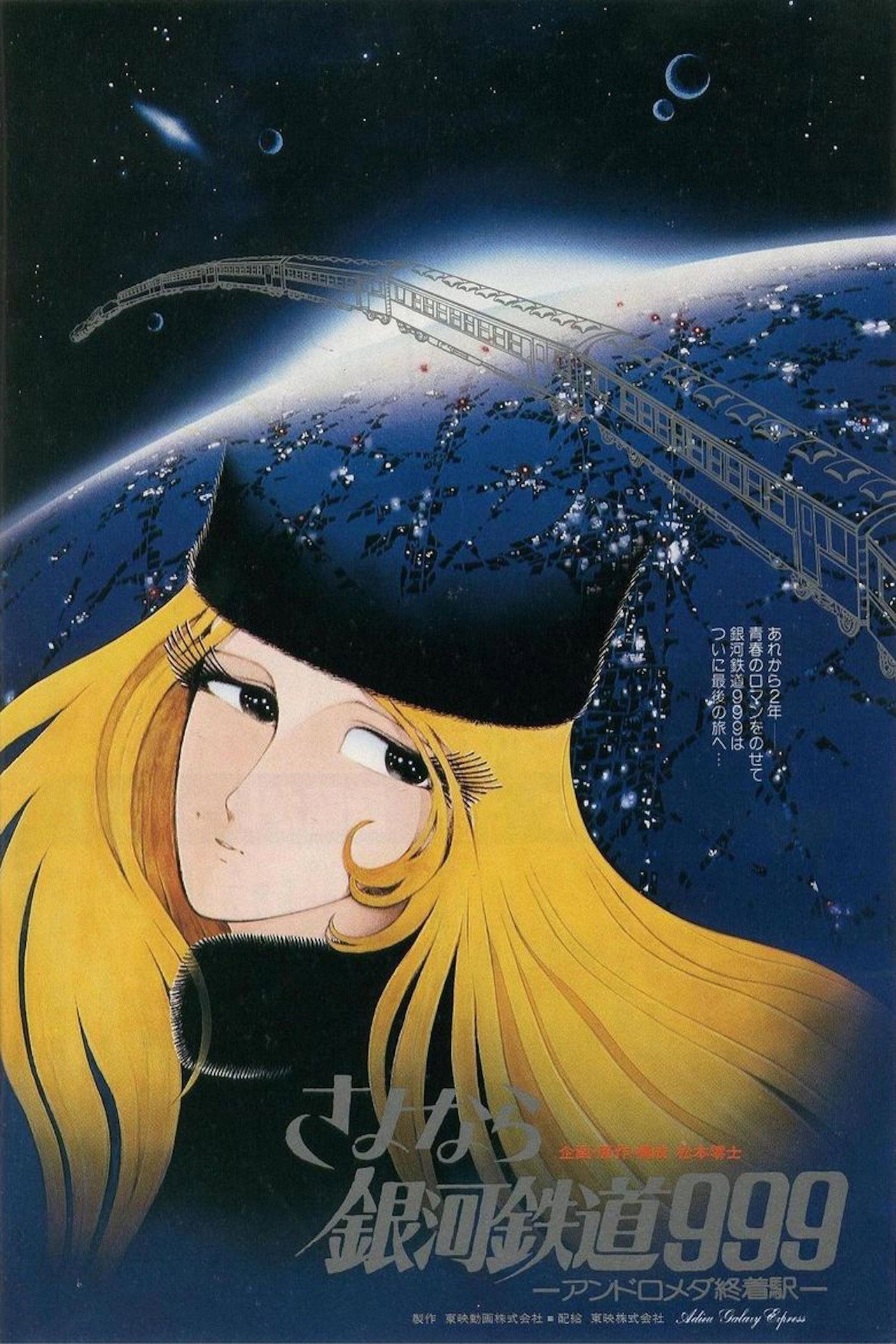 Pôster de Adieu Galaxy Express 999