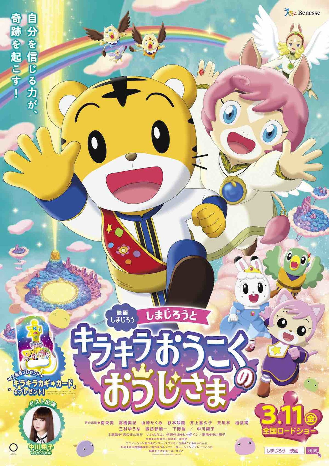Pôster de しまじろうとキラキラ王国のおうじさま