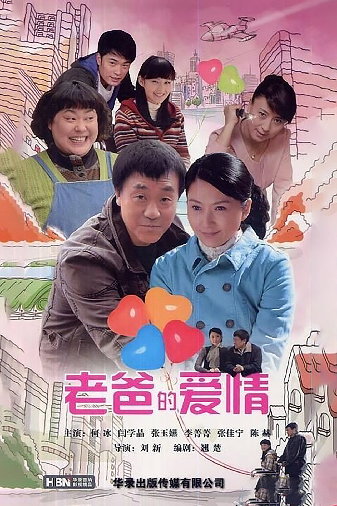 Pôster de 老爸的爱情