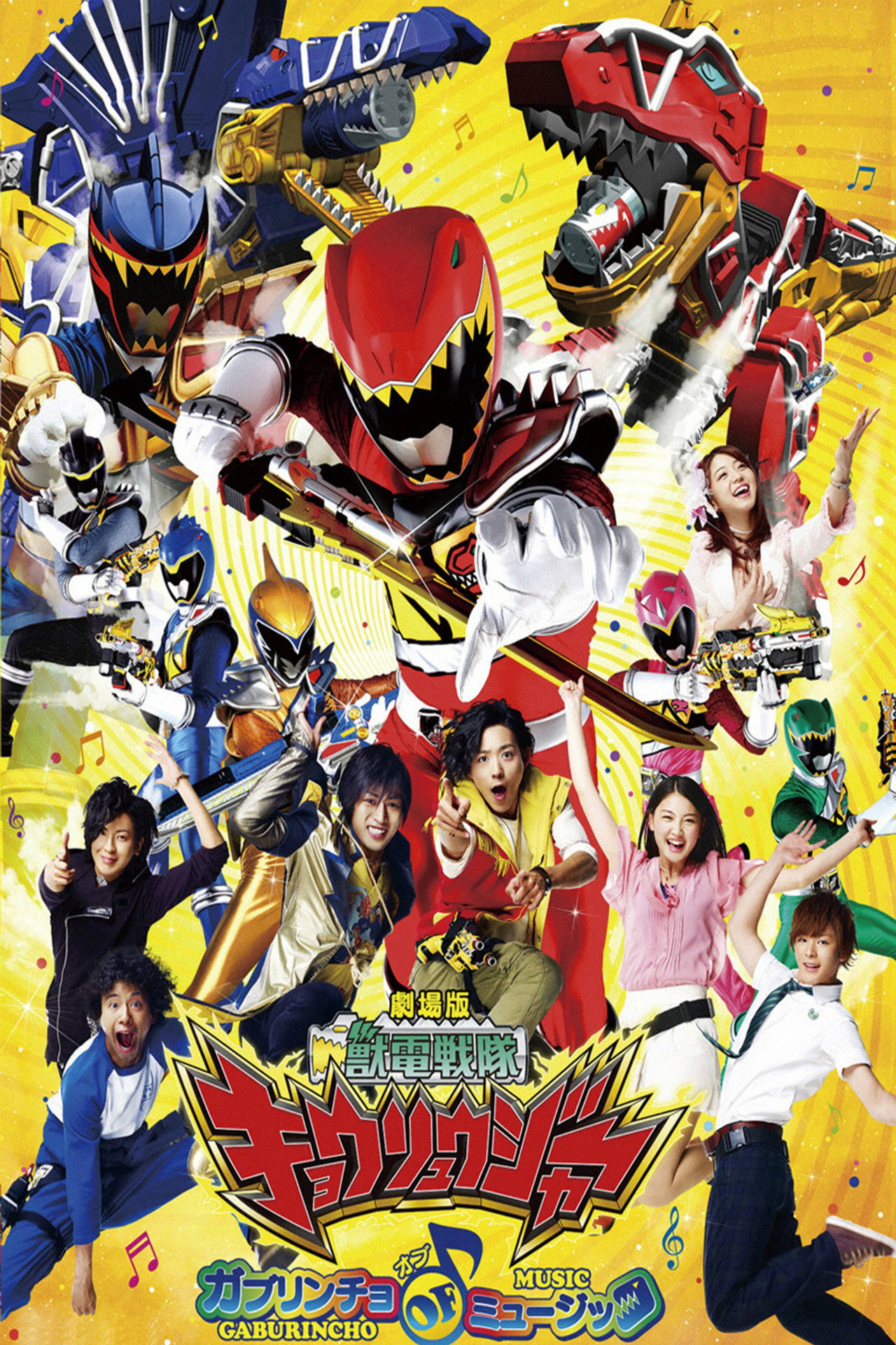 Pôster de 劇場版 獣電戦隊キョウリュウジャー ガブリンチョ・オブ・ミュージック