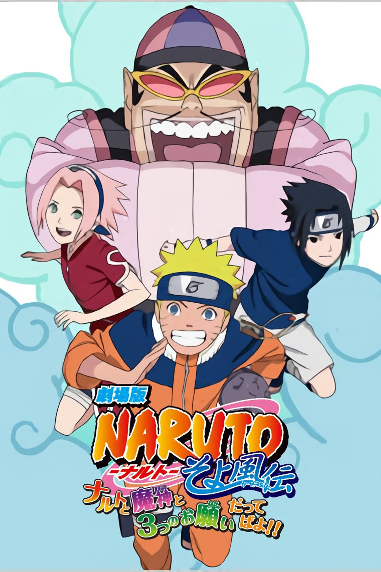 Pôster de Naruto: O Gênio e os Três Desejos, Acredite!