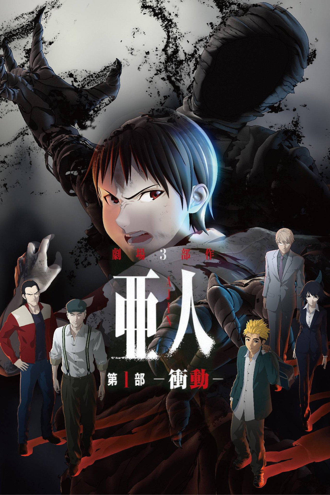 Pôster de Ajin: Demi-Human – Compel