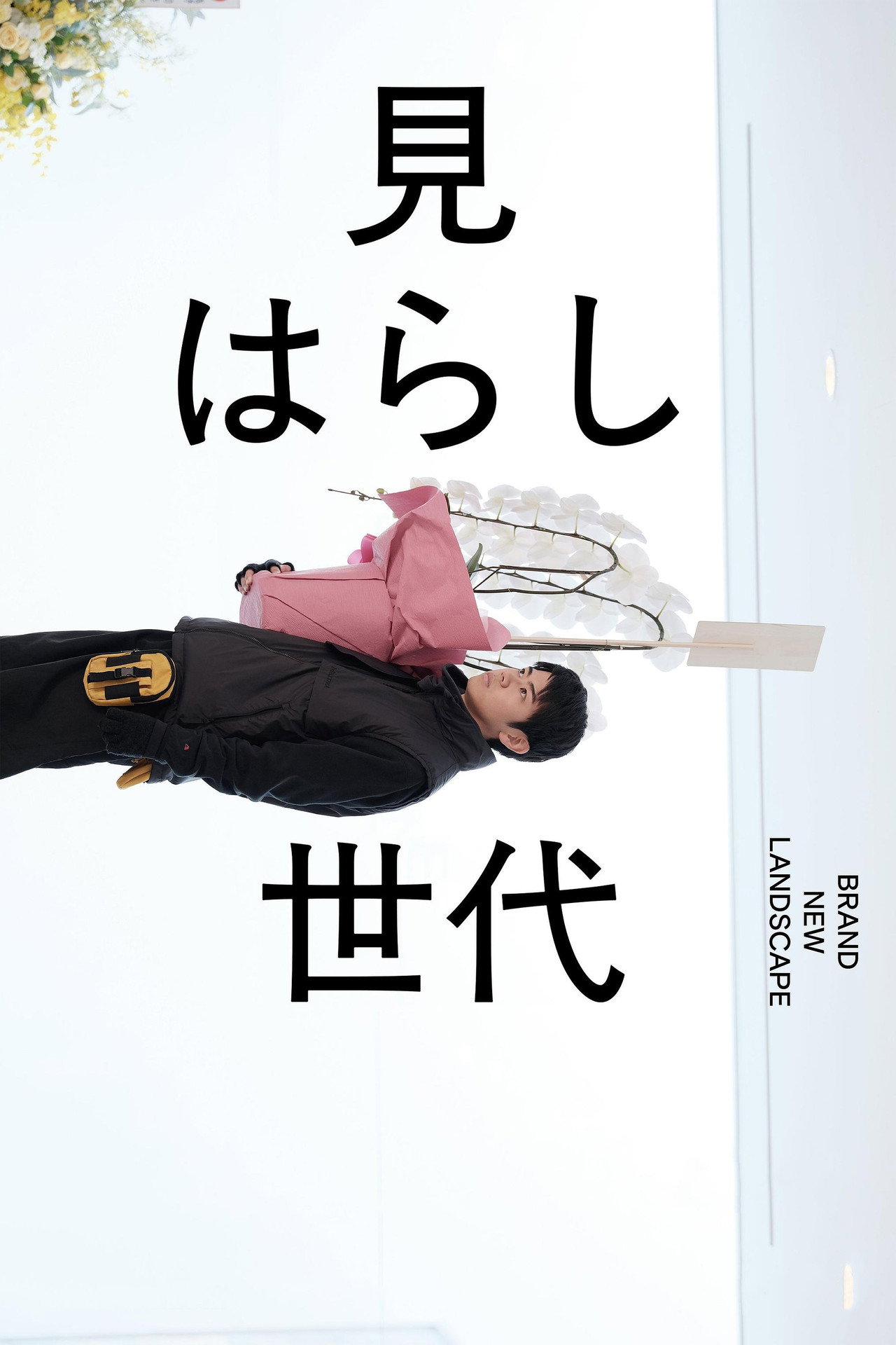 Pôster de 見はらし世代