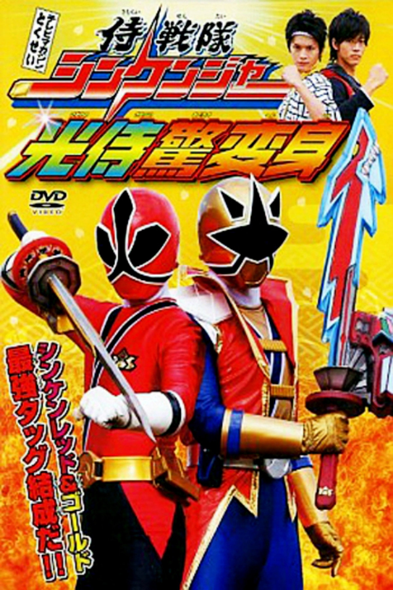 Pôster de 侍戦隊シンケンジャー光侍驚変身