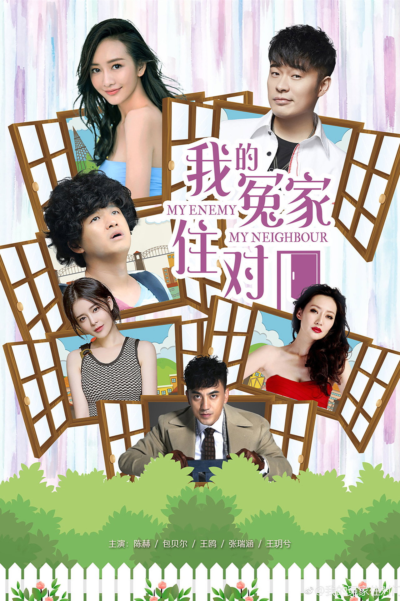 Pôster de 我的冤家住对门