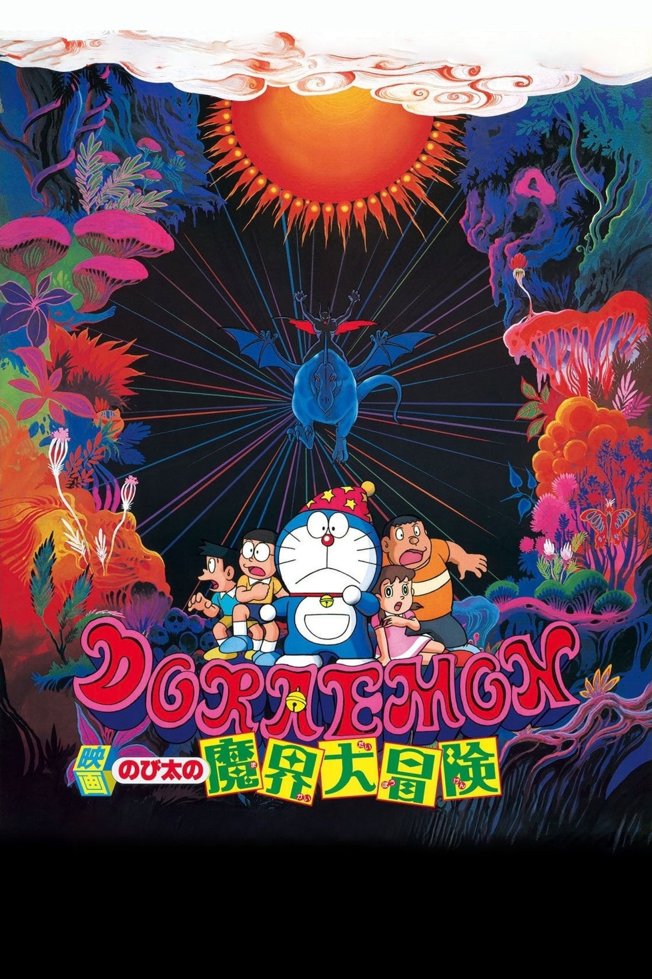Pôster de 映画ドラえもん のび太の魔界大冒険
