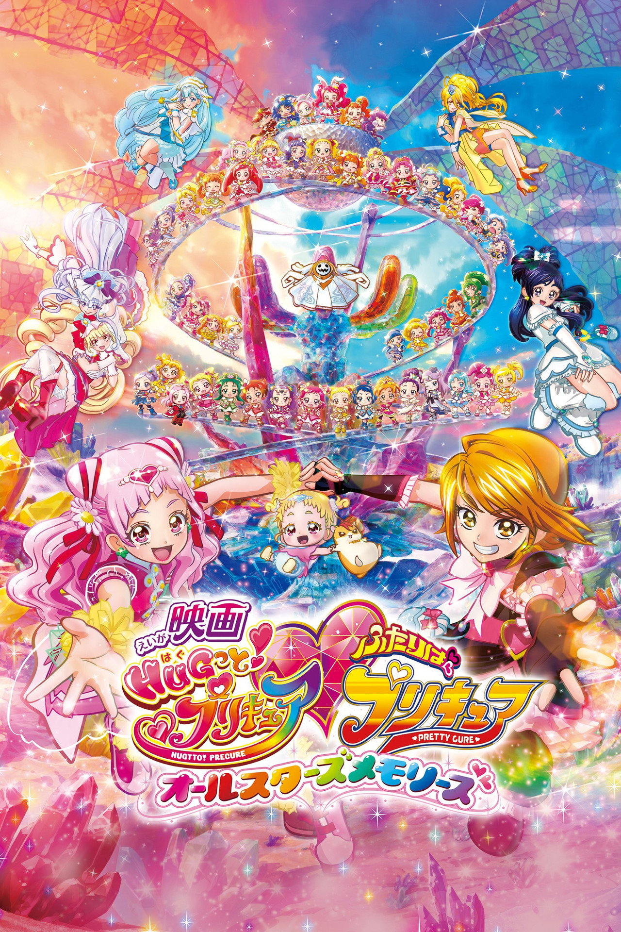Pôster de 映画 HUGっと！プリキュア♡ふたりはプリキュア オールスターズメモリーズ