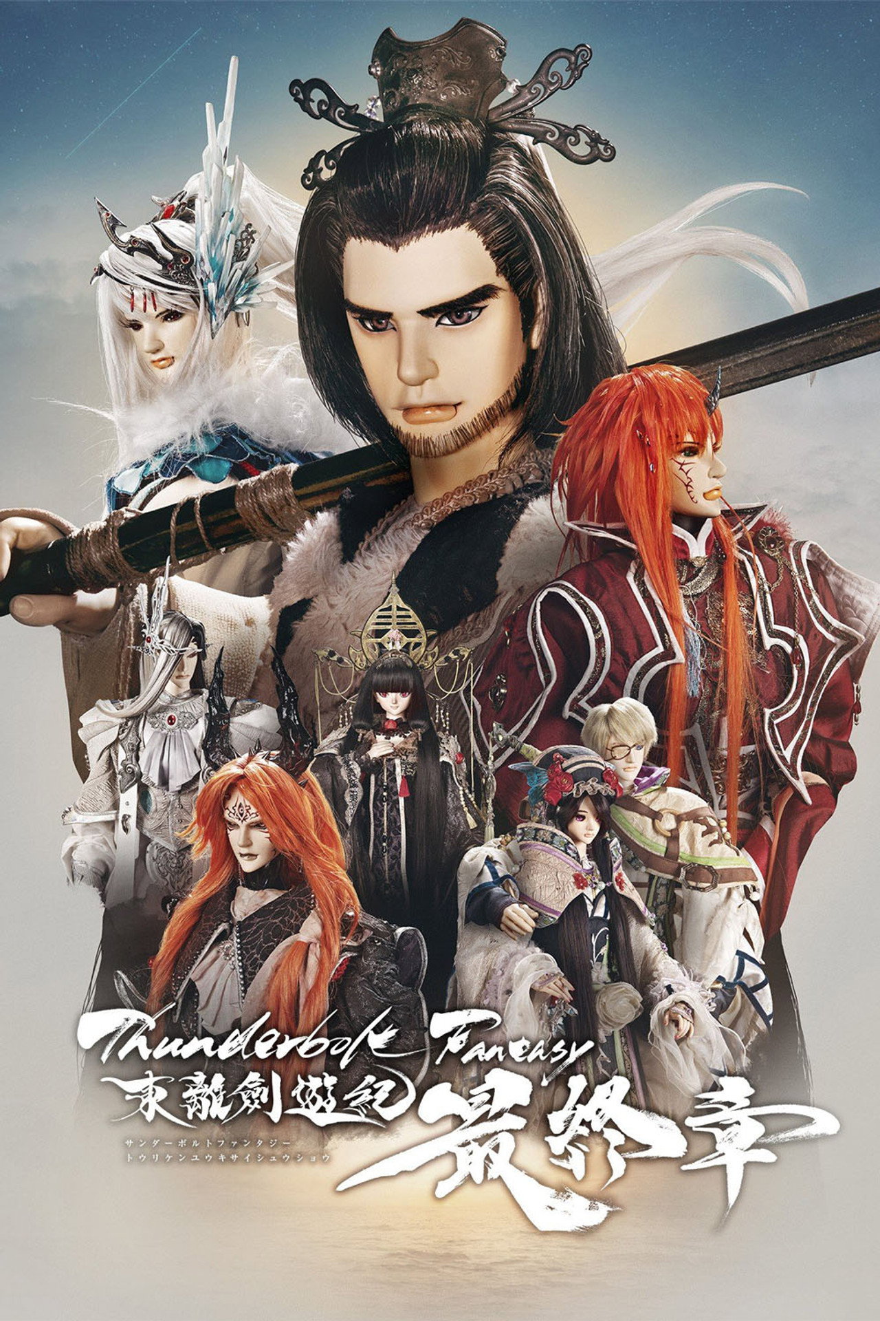 Pôster de Thunderbolt Fantasy: The Final Chapter