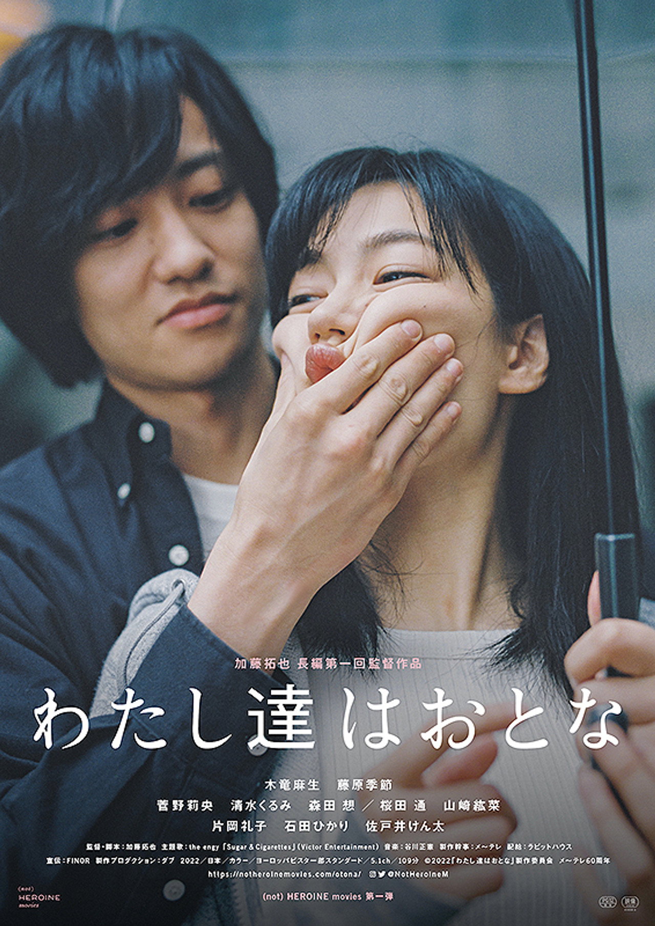 Pôster de わたし達はおとな