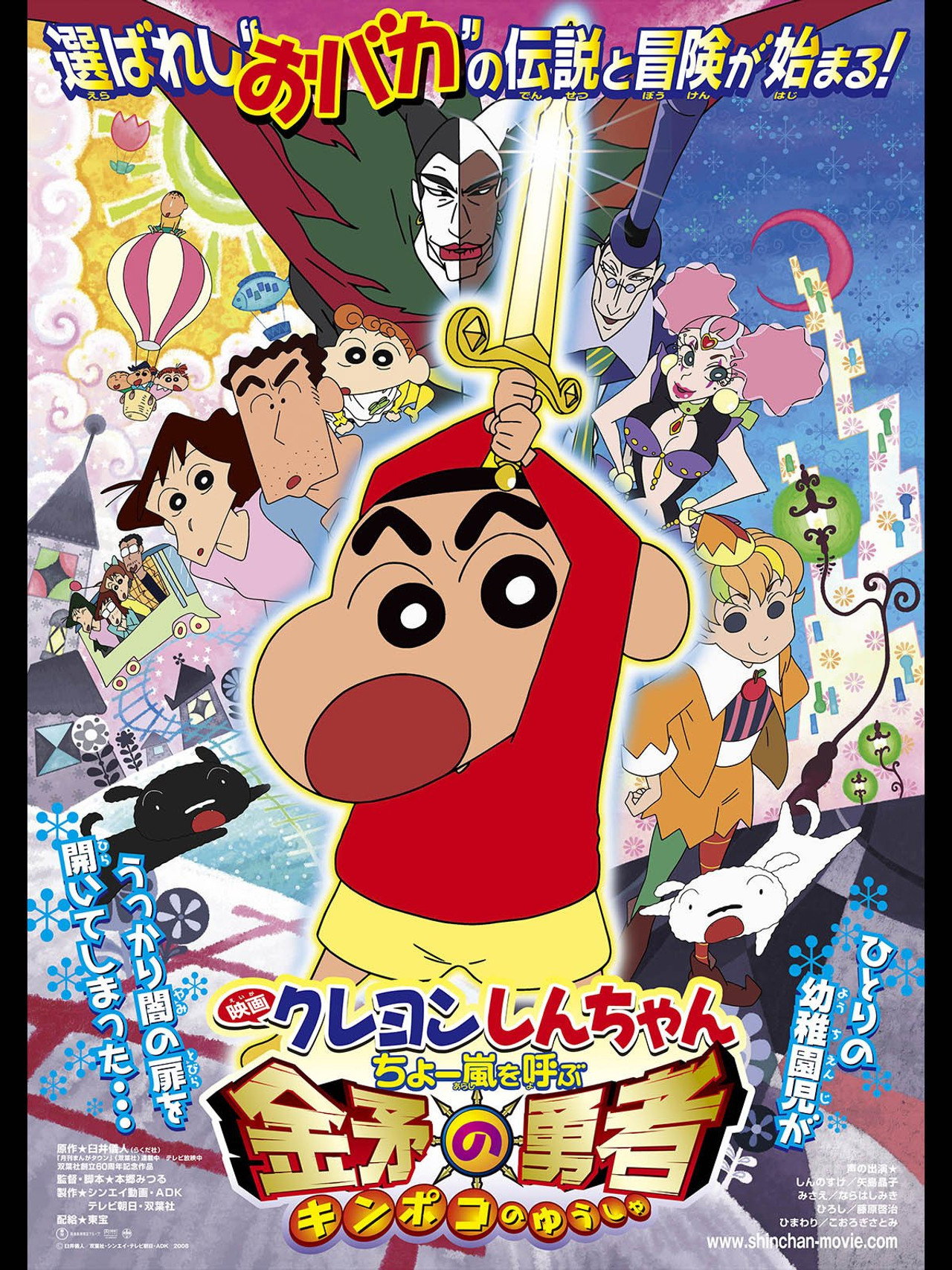 Pôster de クレヨンしんちゃん ちょー嵐を呼ぶ金矛の勇者
