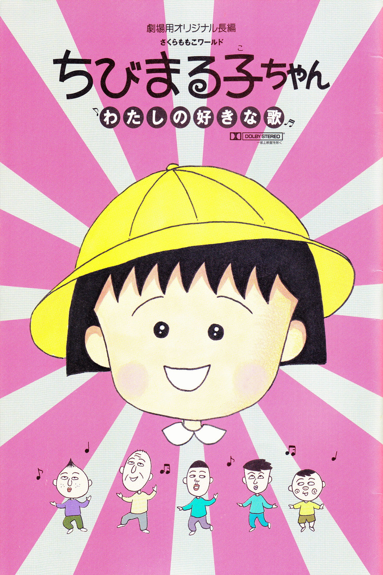Pôster de ちびまる子ちゃん わたしの好きな歌