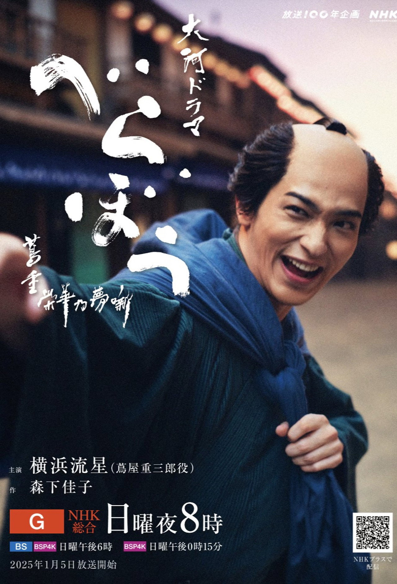 Pôster de べらぼう～蔦重栄華乃夢噺～