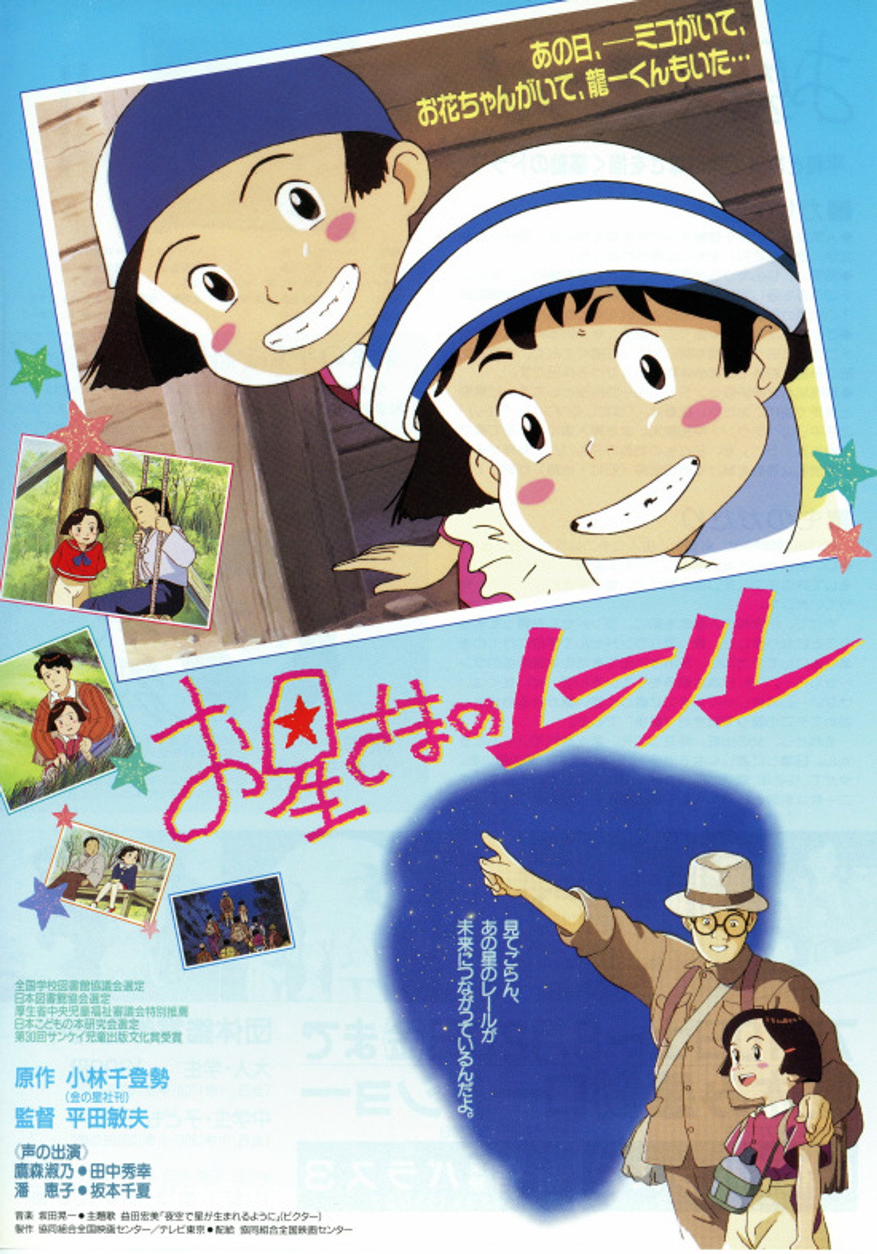 Pôster de お星さまのレール