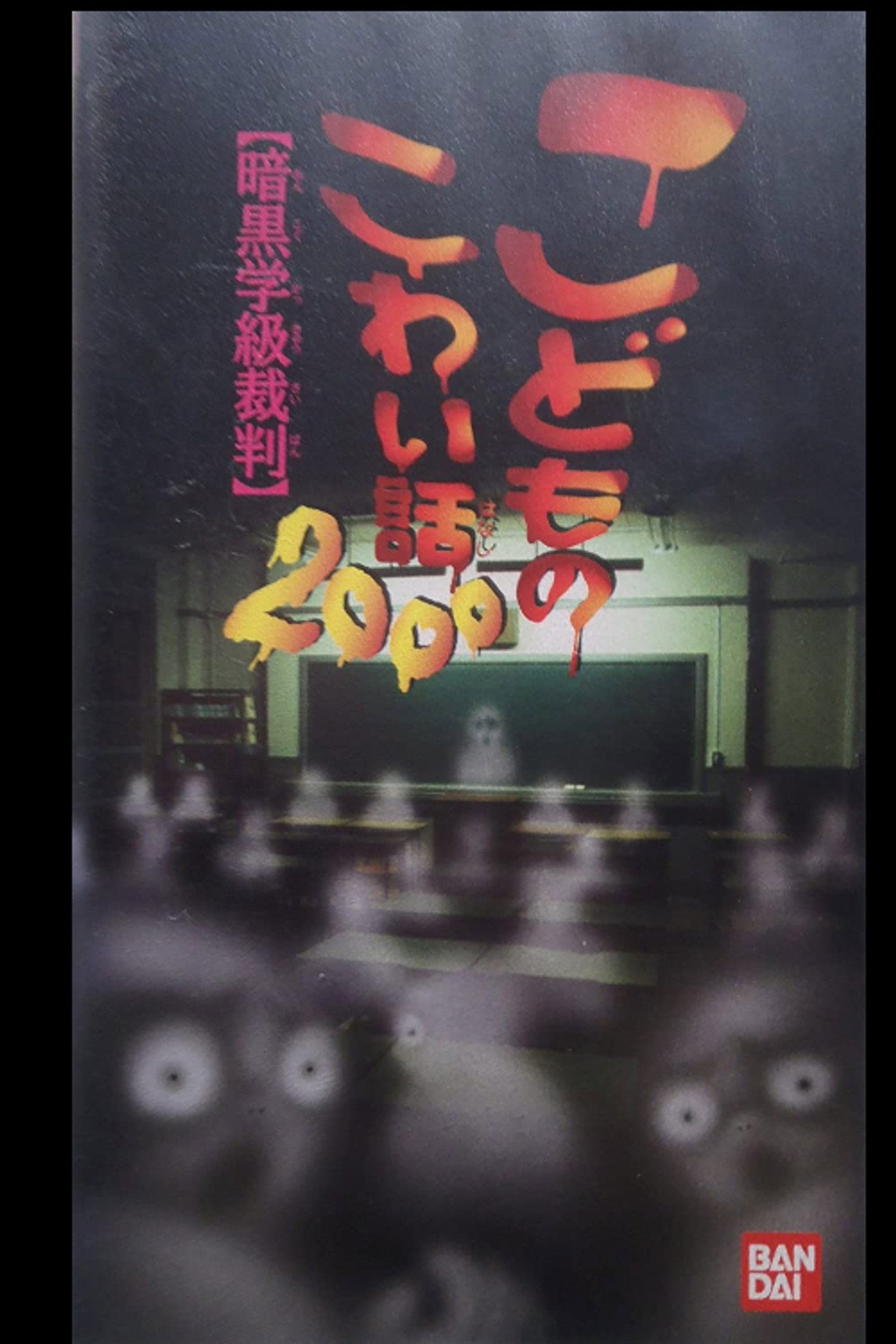 Pôster de こどものこわい話2000