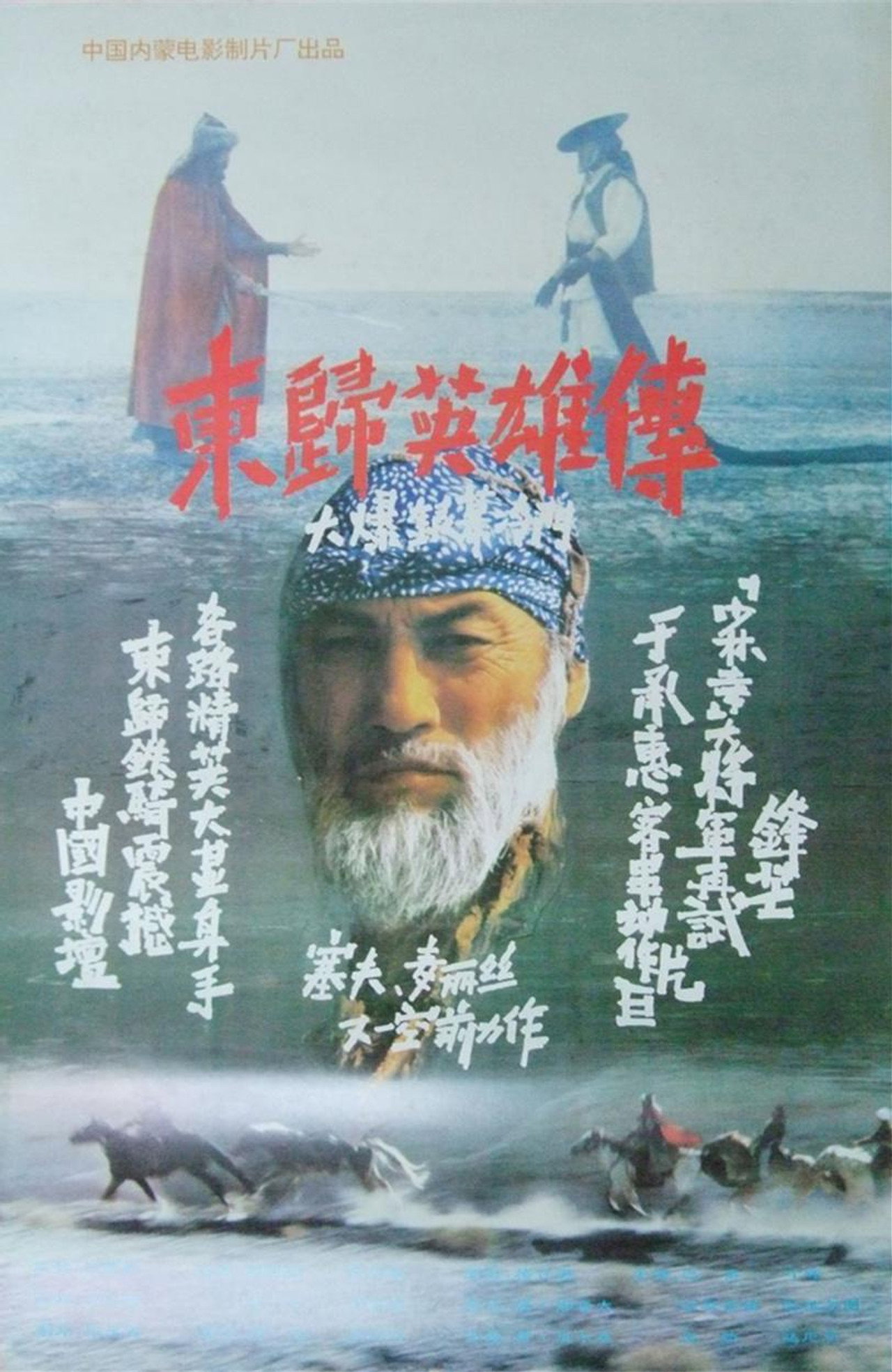 Pôster de 東歸英雄傳