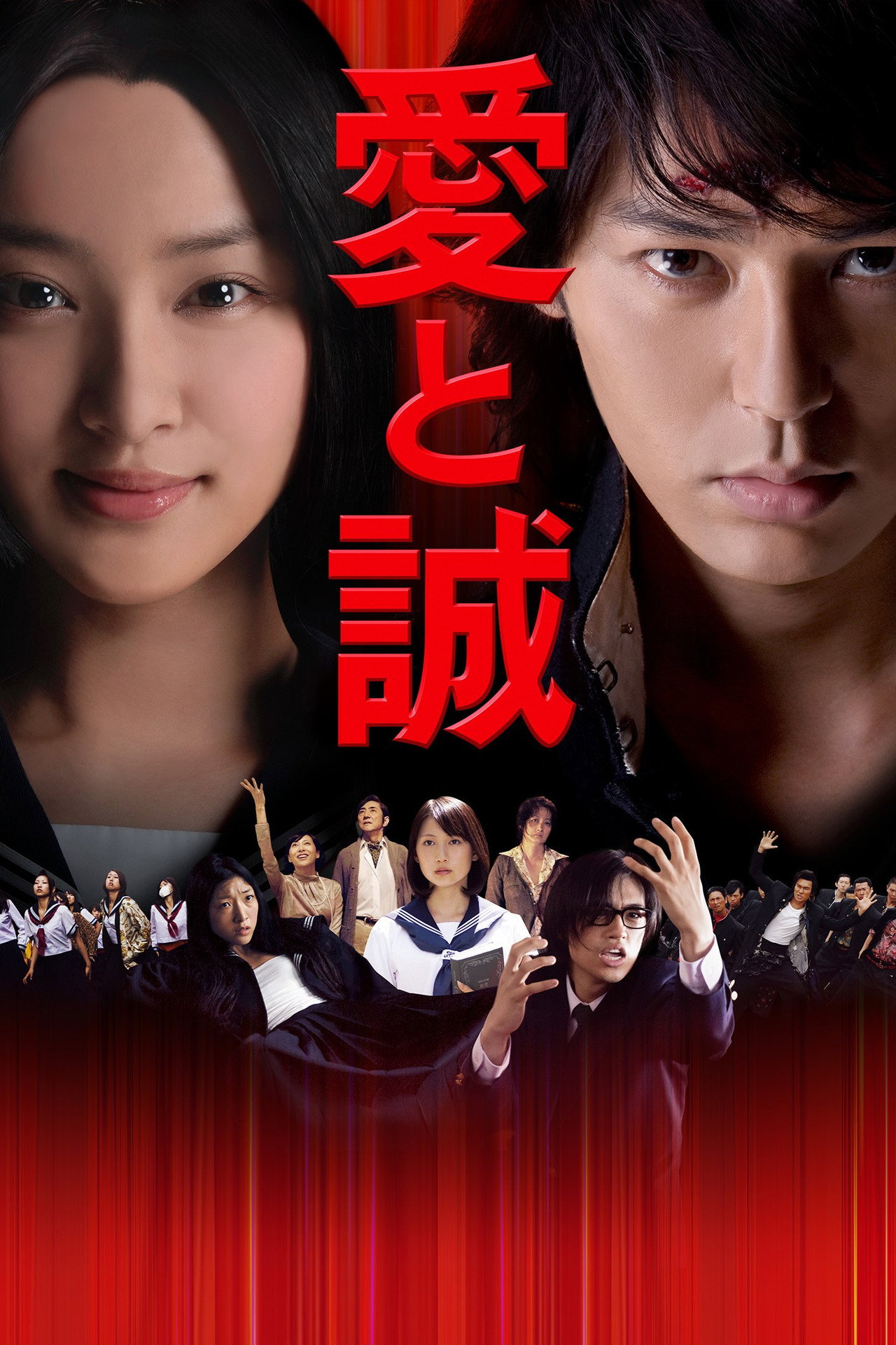 Pôster de 愛と誠