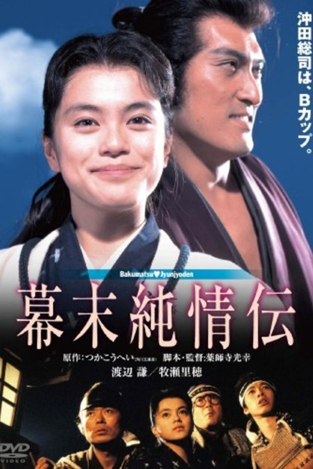 Pôster de 幕末純情伝
