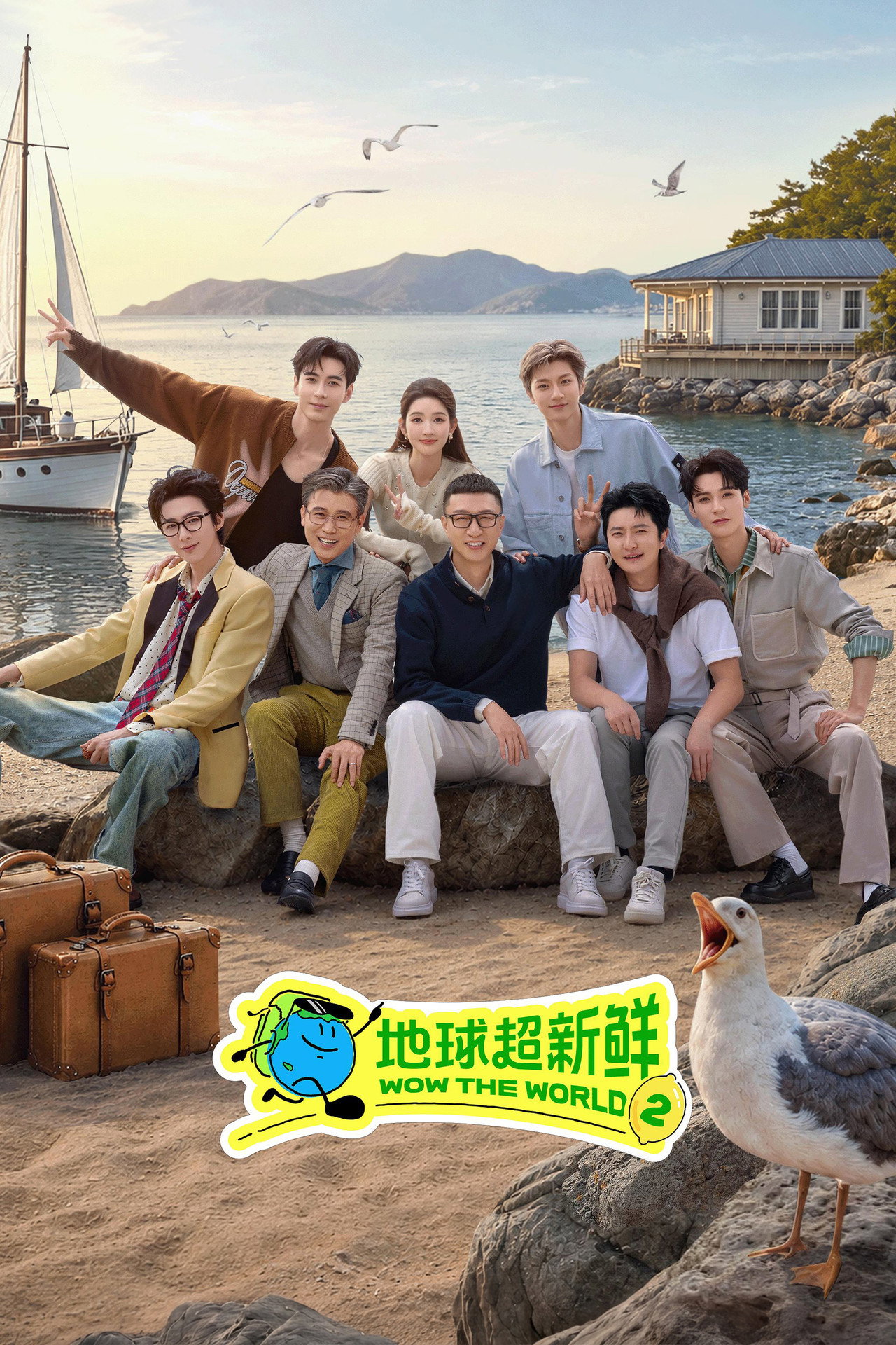 Pôster de 地球超新鲜