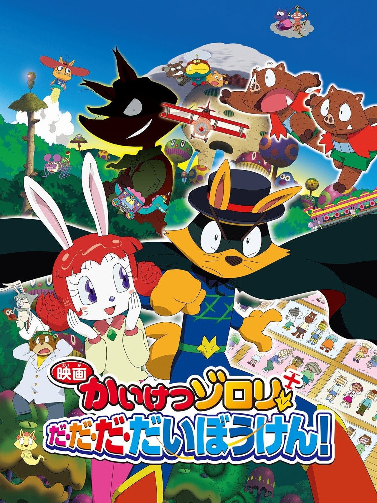 Pôster de 映画かいけつゾロリ だ・だ・だ・だいぼうけん!