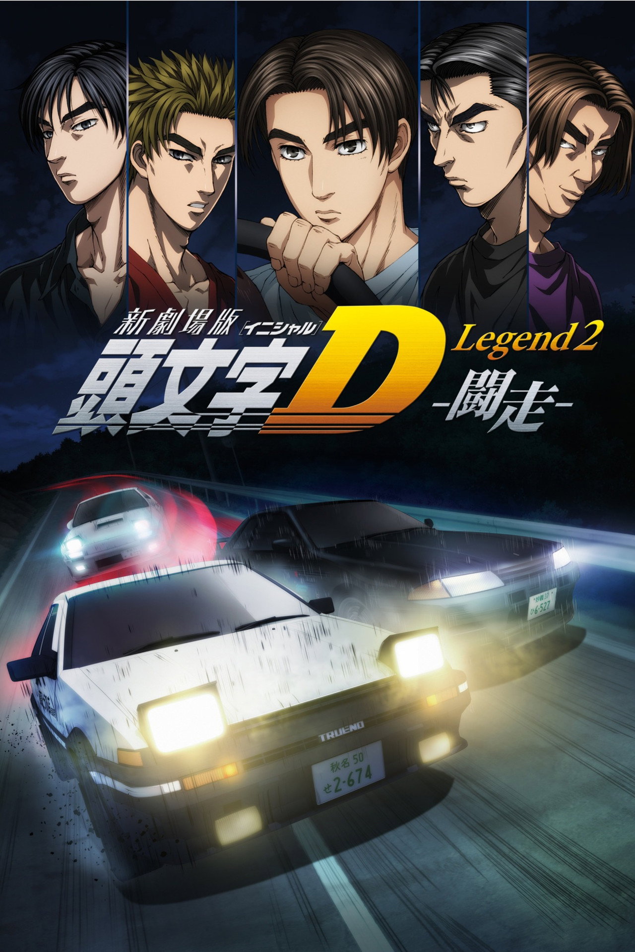 Pôster de Initial D Legend 2: Racer