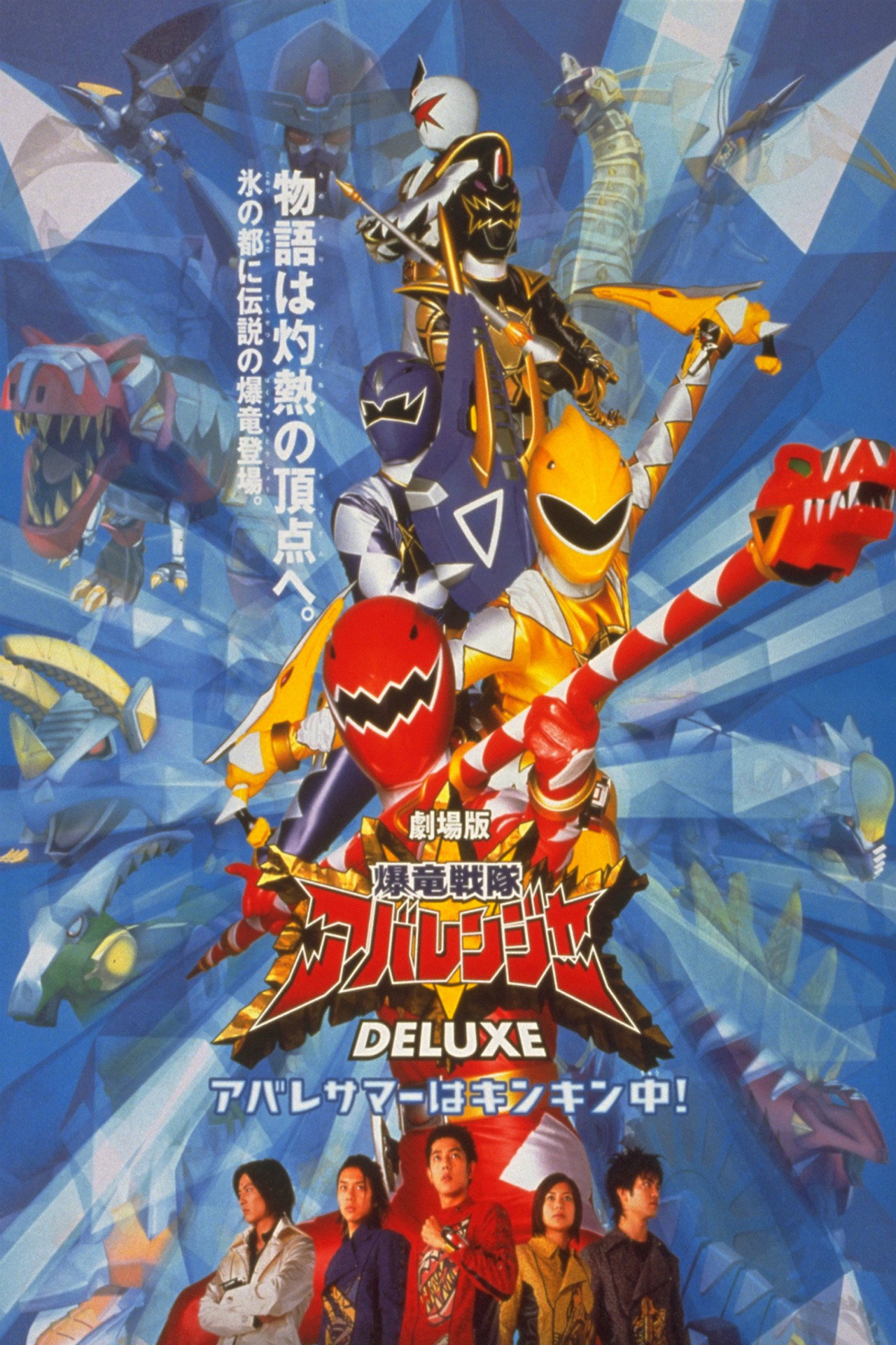 Pôster de 爆竜戦隊アバレンジャー DELUXE アバレサマーはキンキン中!