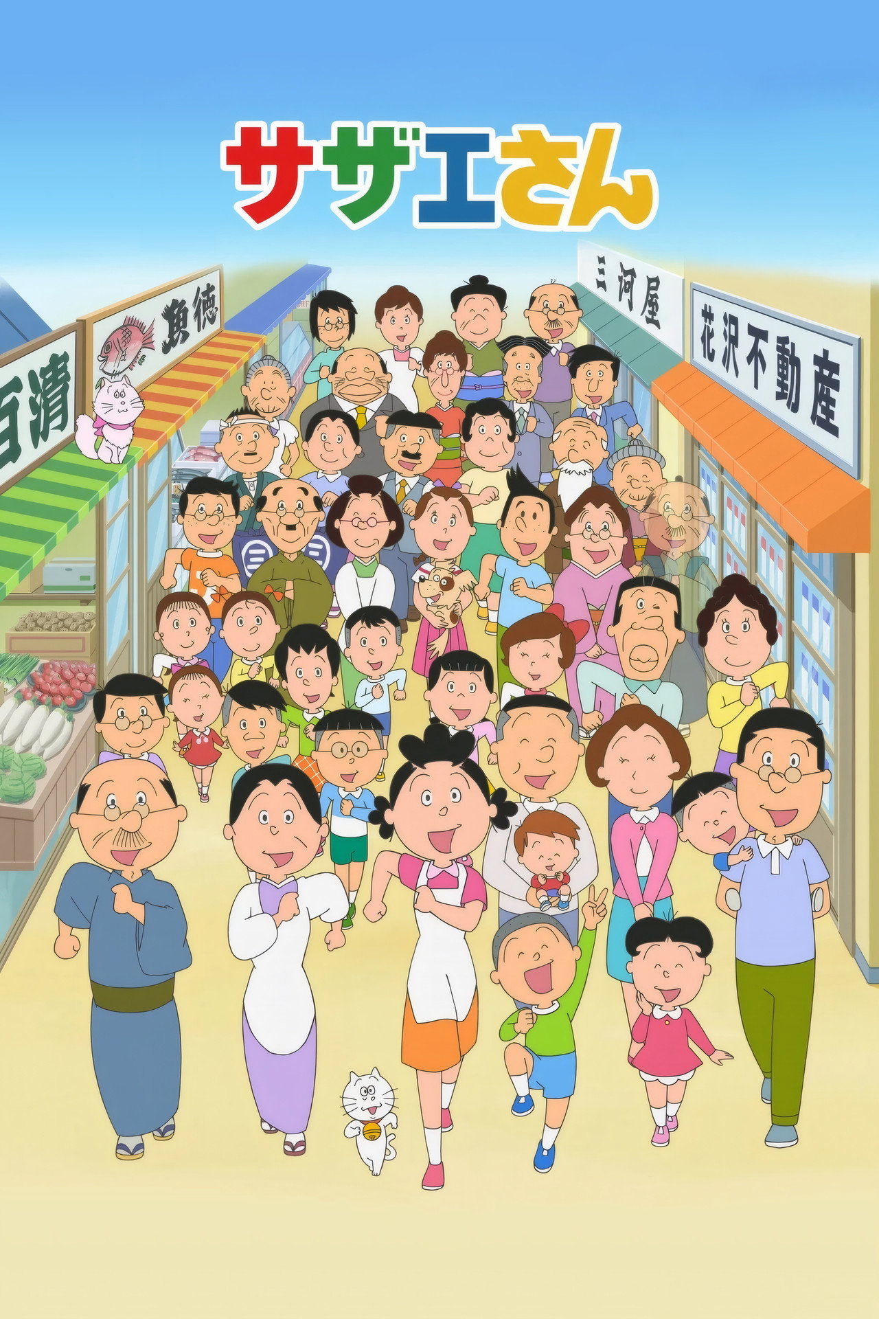 Pôster de サザエさん