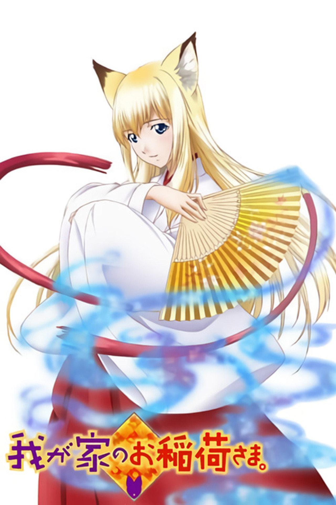 Pôster de Wagaya No Oinari-sama
