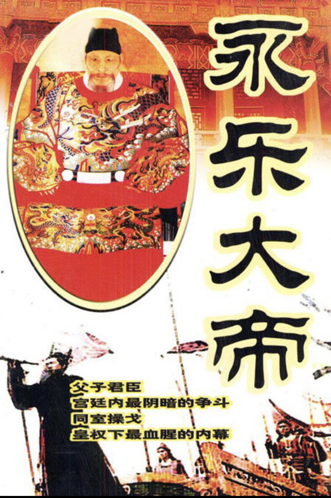 Pôster de 永乐大帝