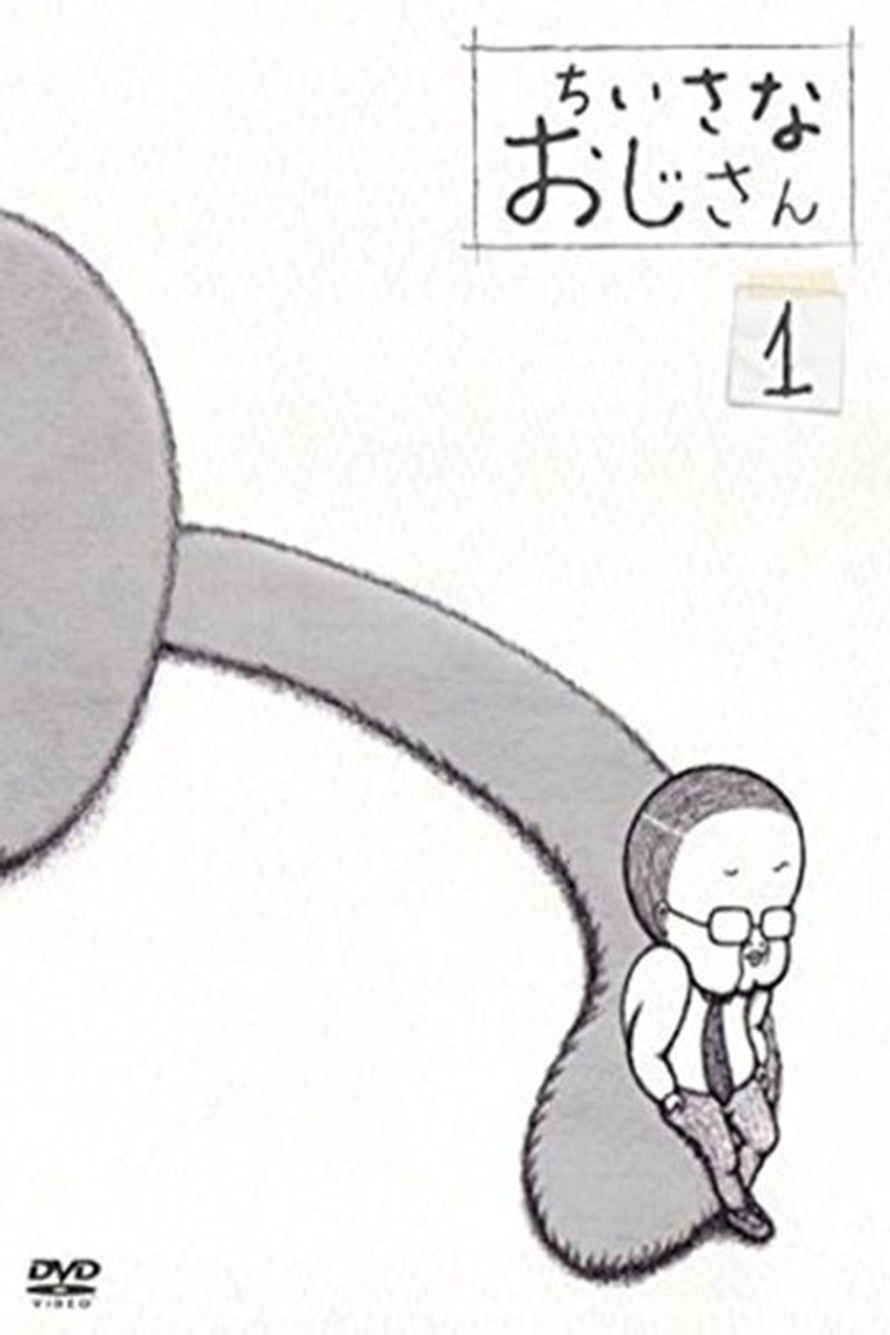 Pôster de ちいさなおじさん