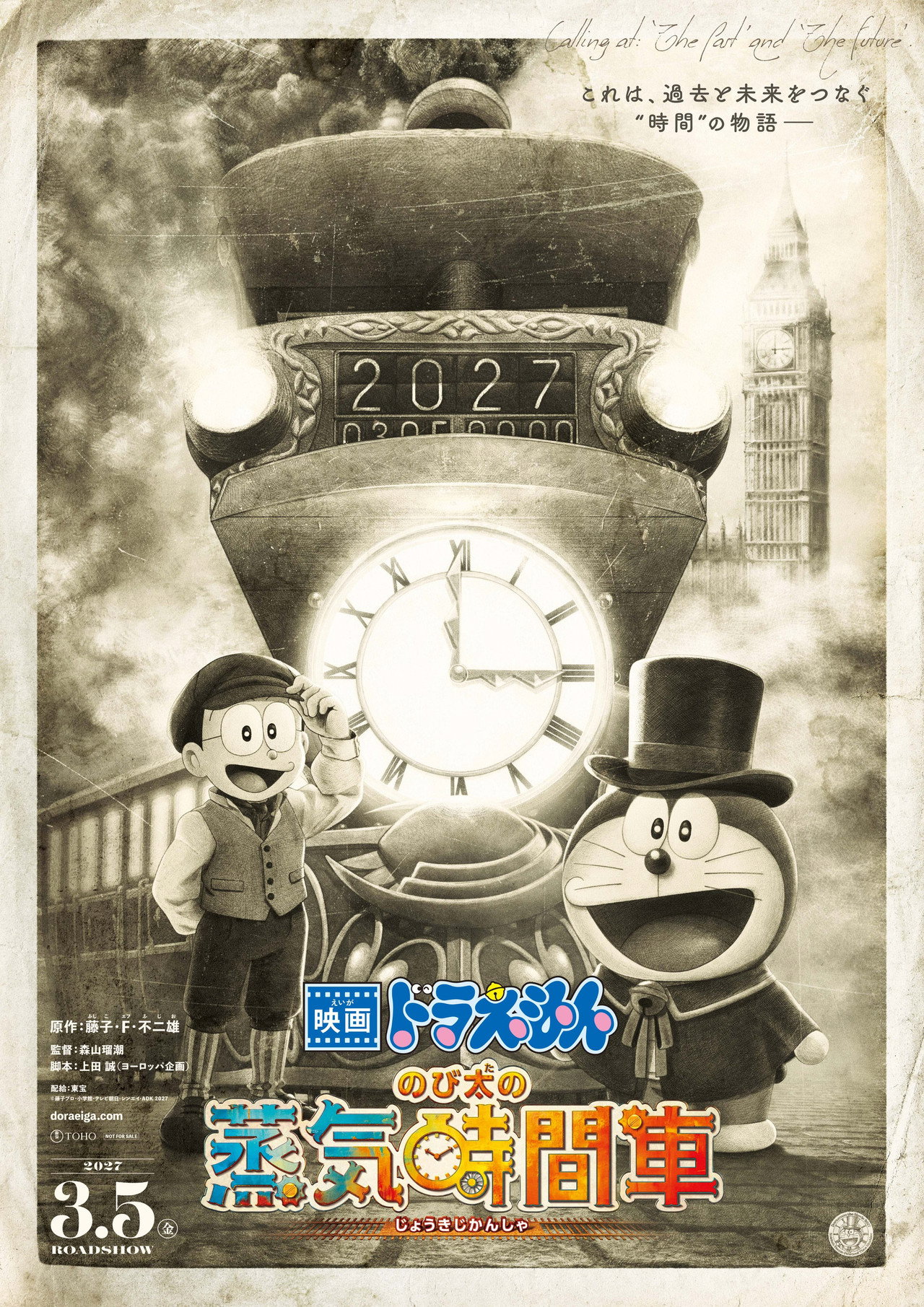 Pôster de 映画ドラえもん のび太の蒸気時間車