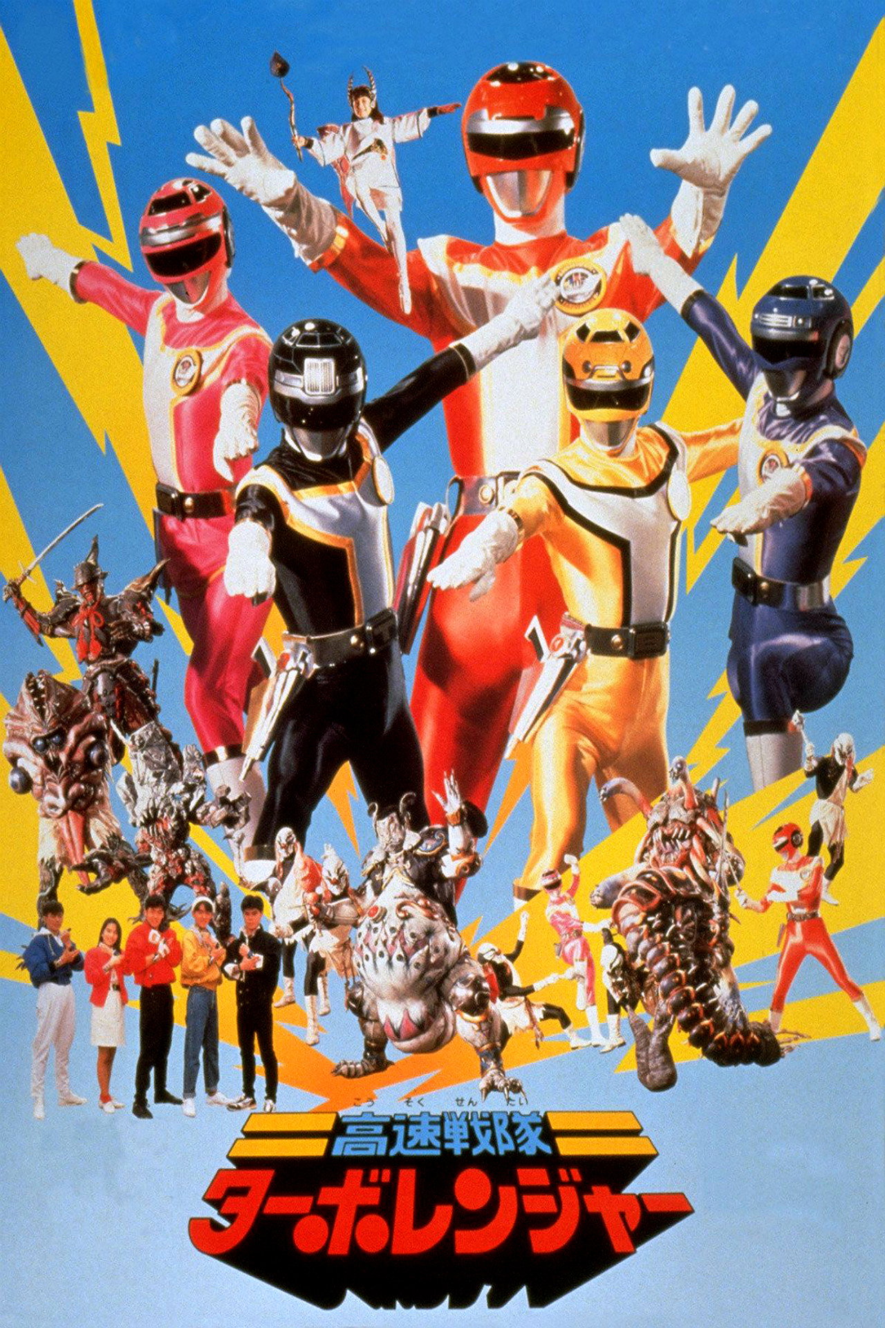 Pôster de 高速戦隊ターボレンジャー(劇場版)