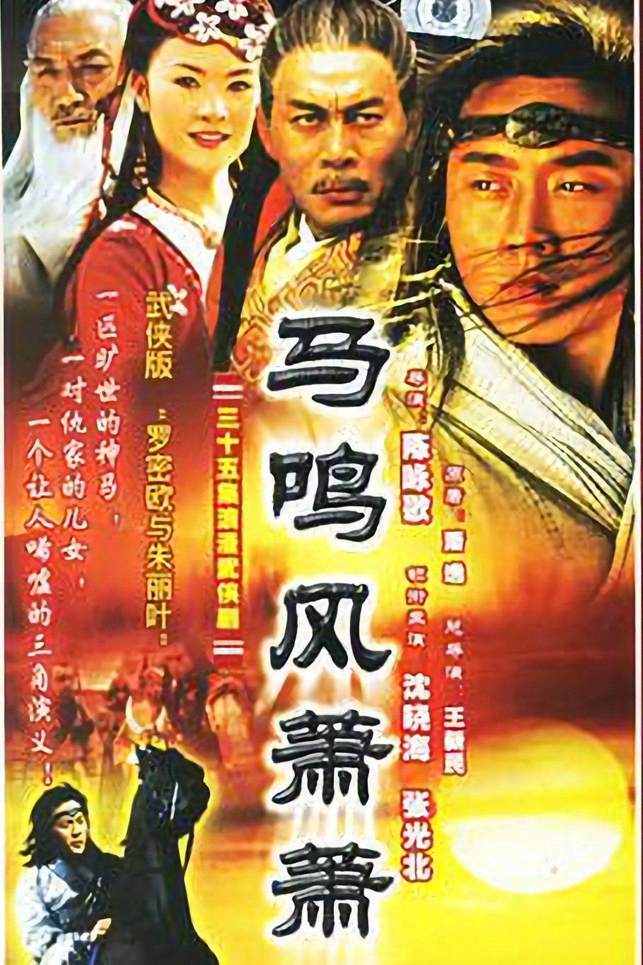 Pôster de 马鸣风萧萧