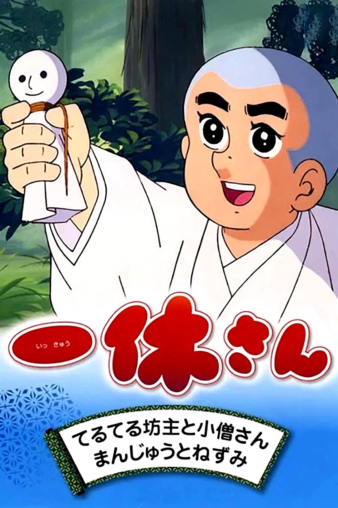 Pôster de Ikkyū-san