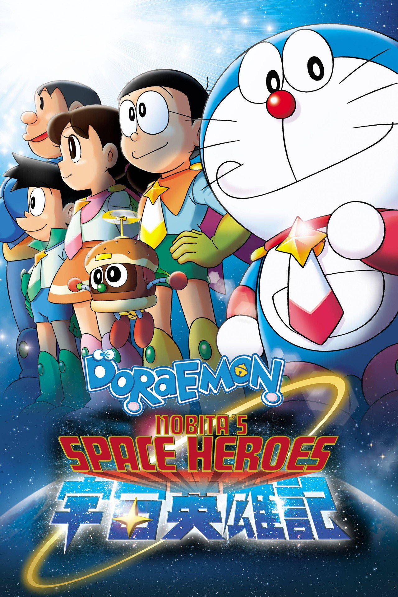 Pôster de Doraemon: Nobita and the Space Heroes