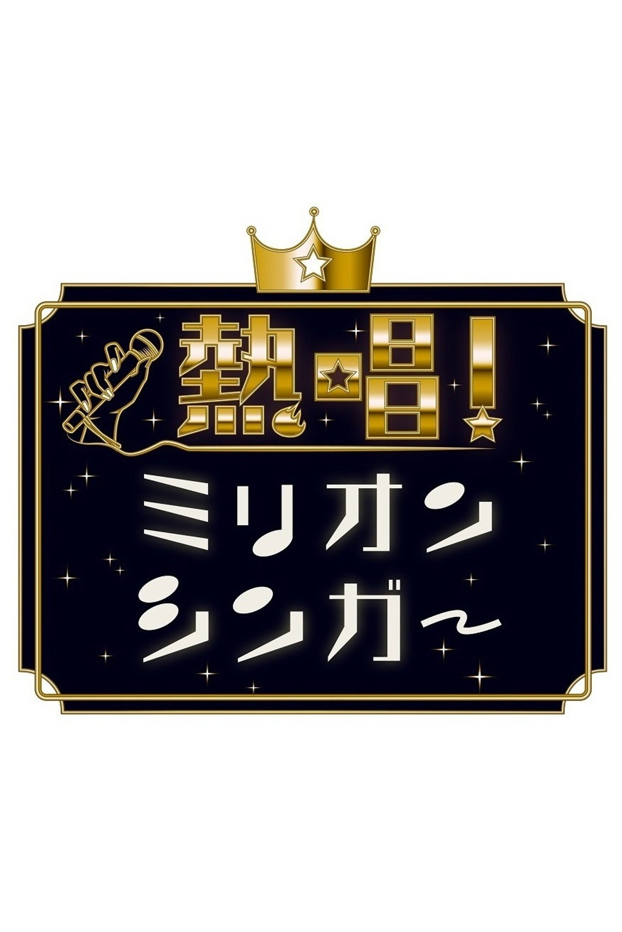 Pôster de Neshō! Million Singer