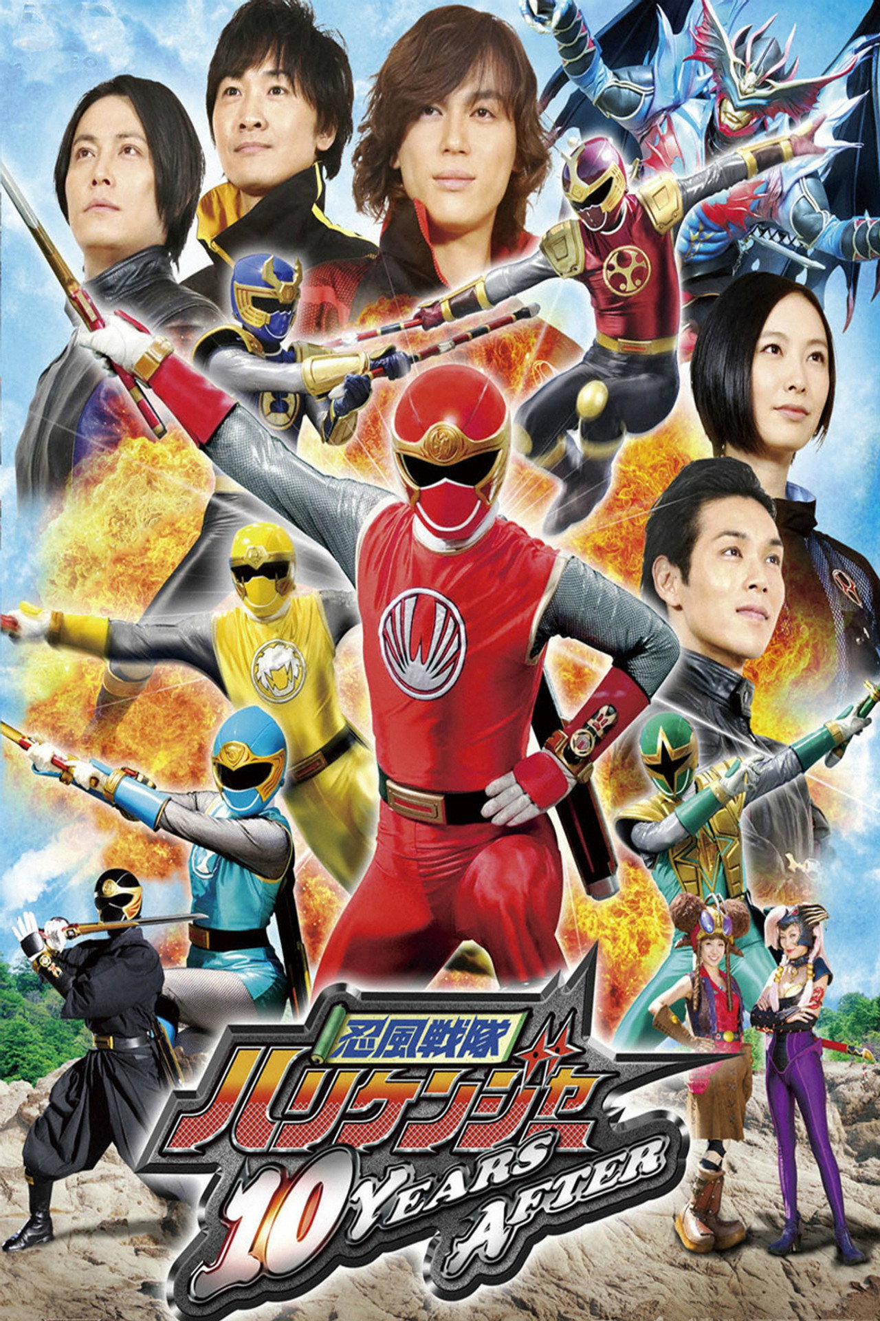 Pôster de 忍風戦隊ハリケンジャー 10 YEARS AFTER