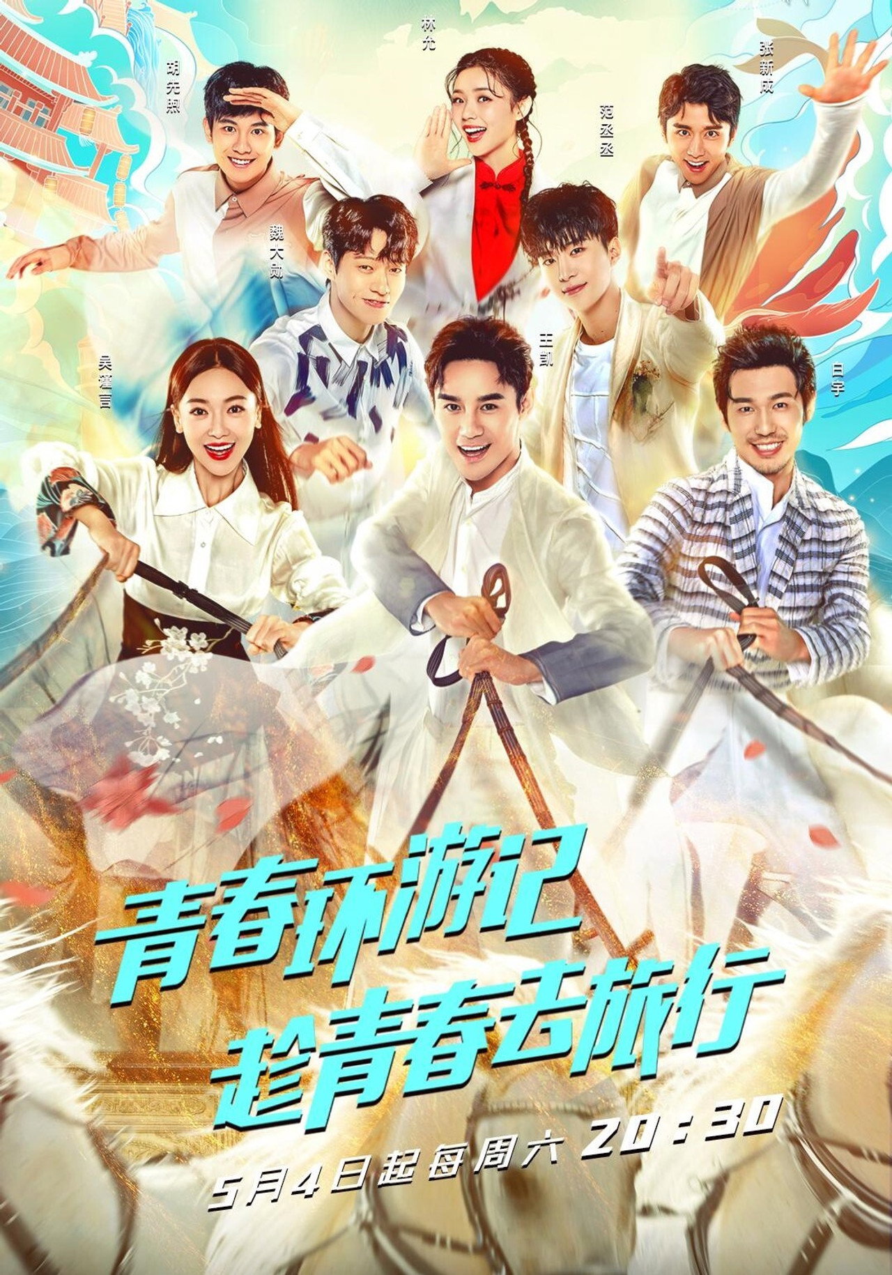 Pôster de 青春环游记