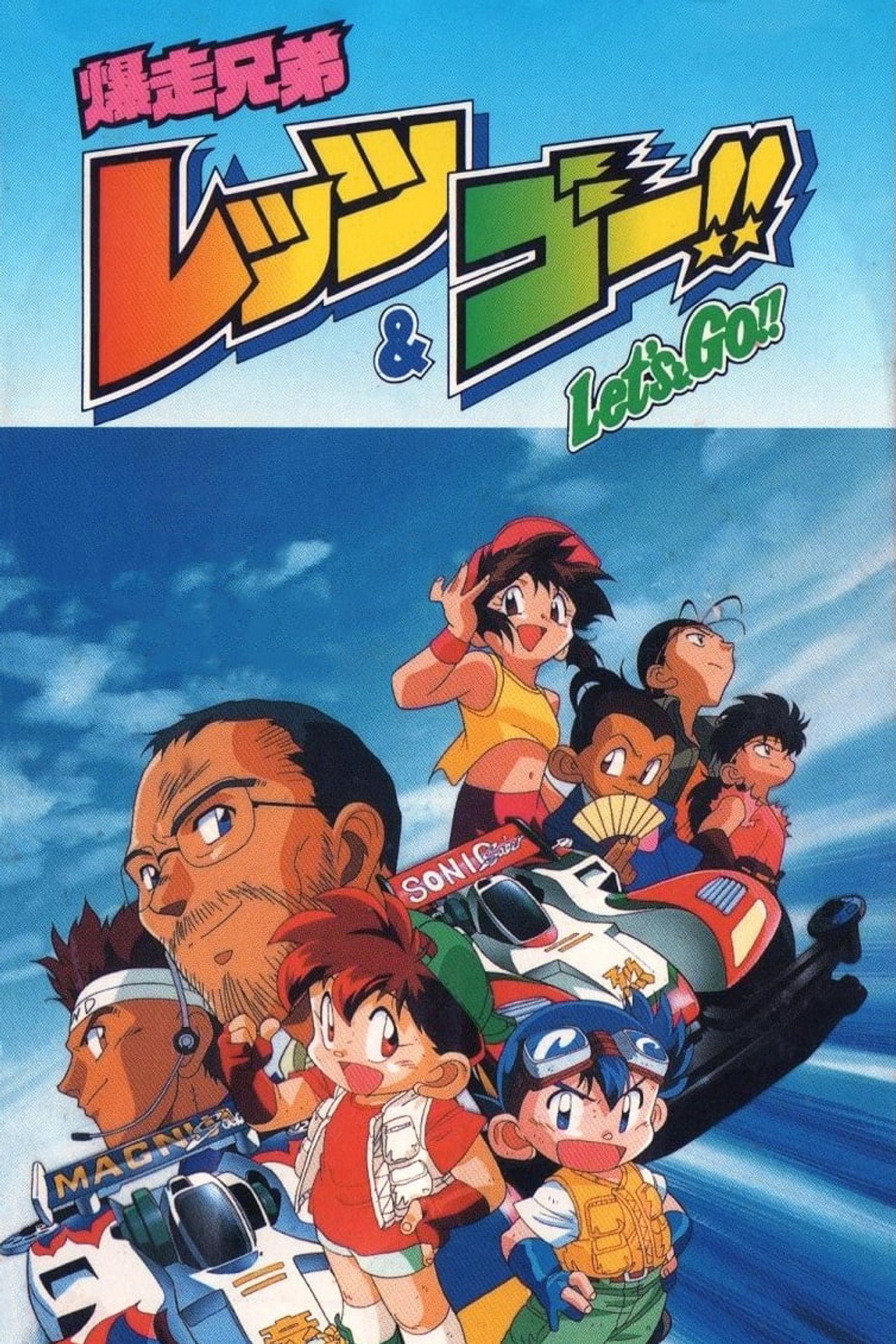 Pôster de Bakusou Kyoudai Let's & Go!!