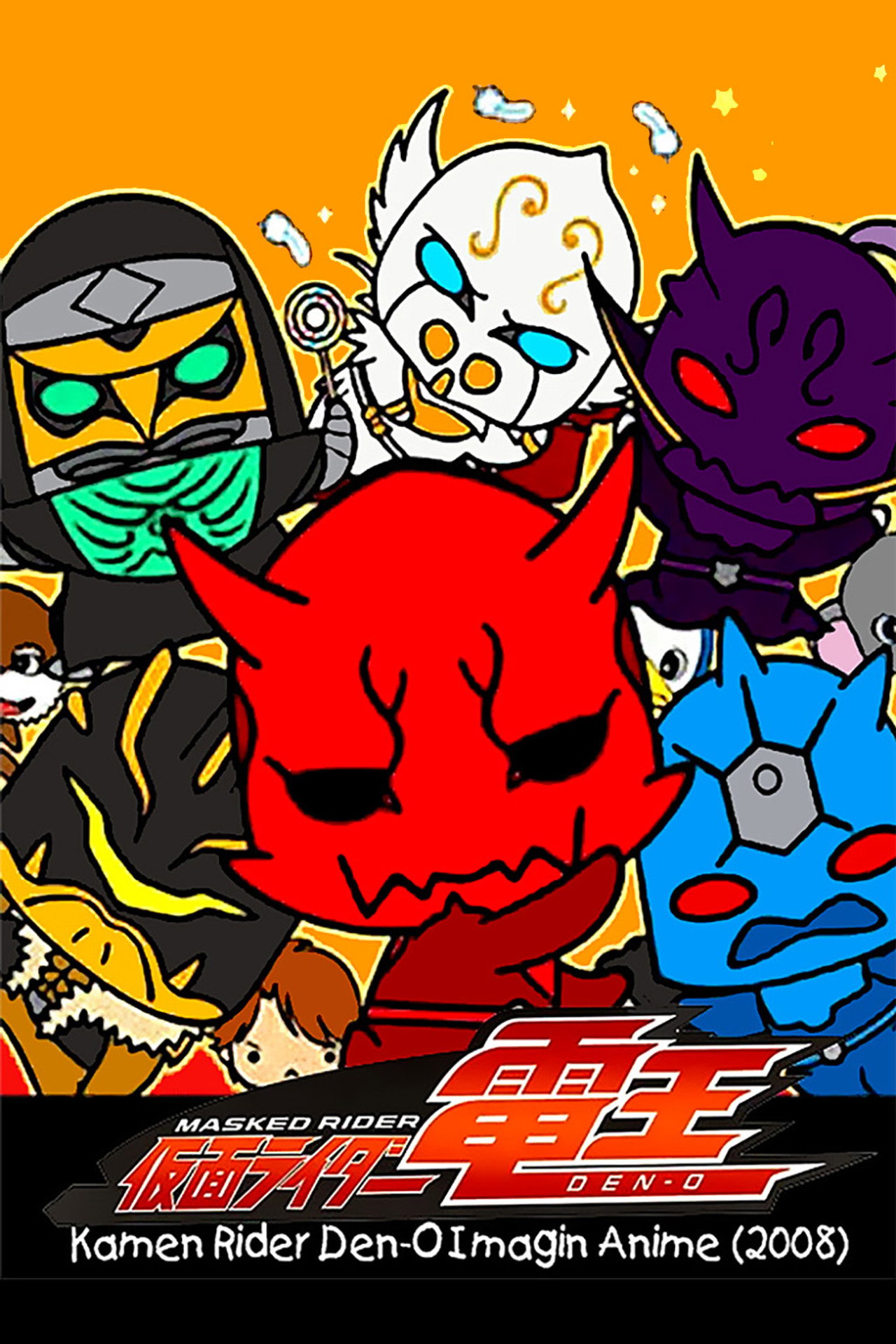 Pôster de 仮面ライダー電王 イマジンあにめ