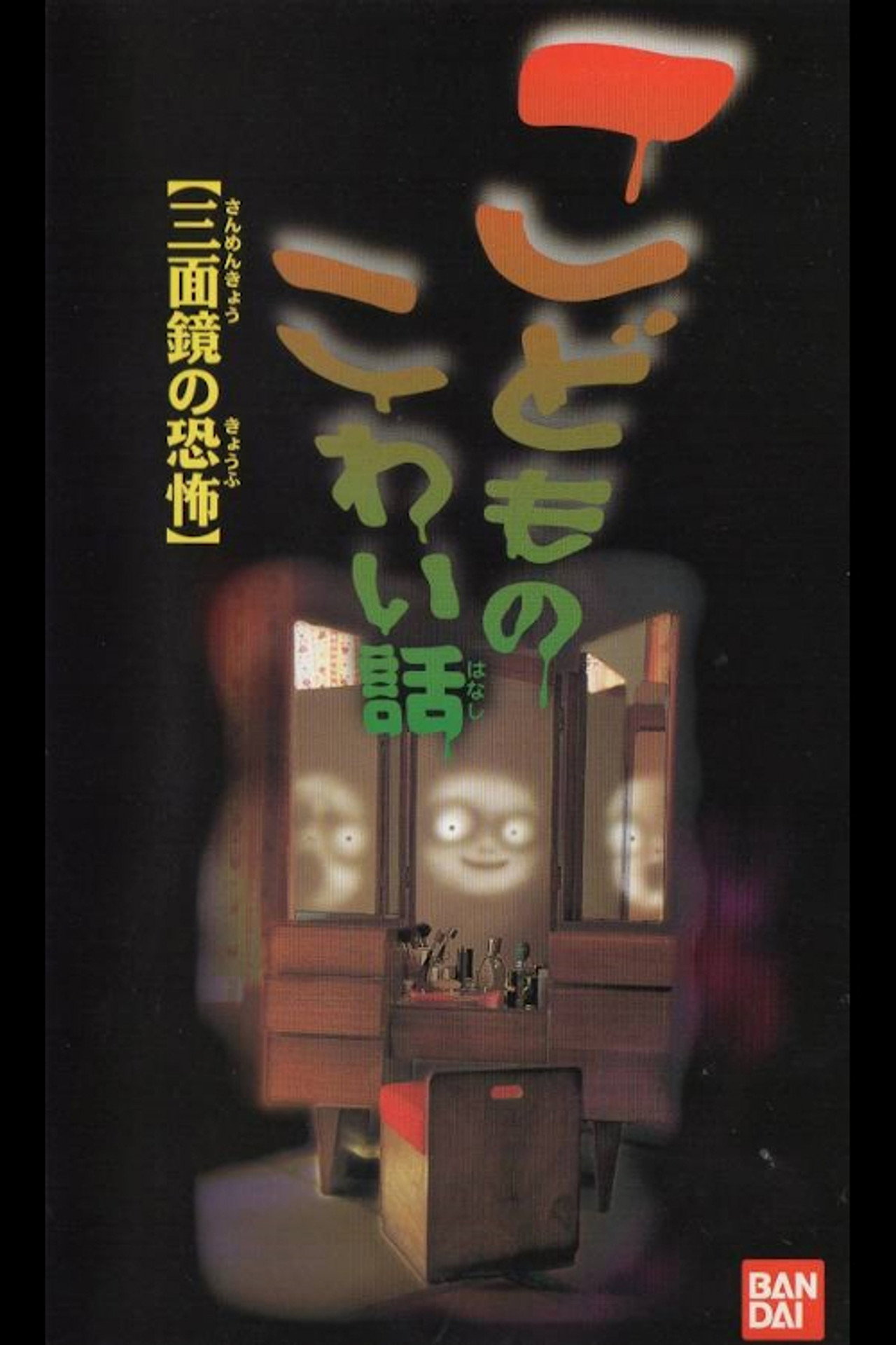 Pôster de こどものこわい話「三面鏡の恐怖」