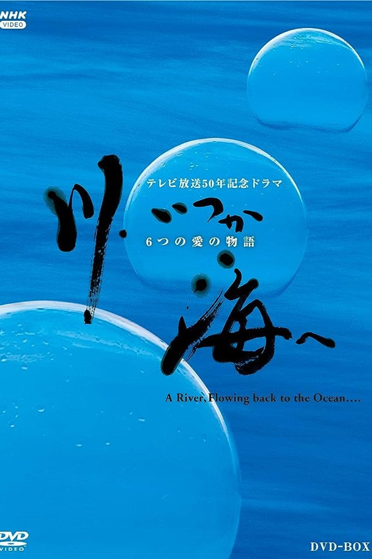 Pôster de 川、いつか海へ 6つの愛の物語