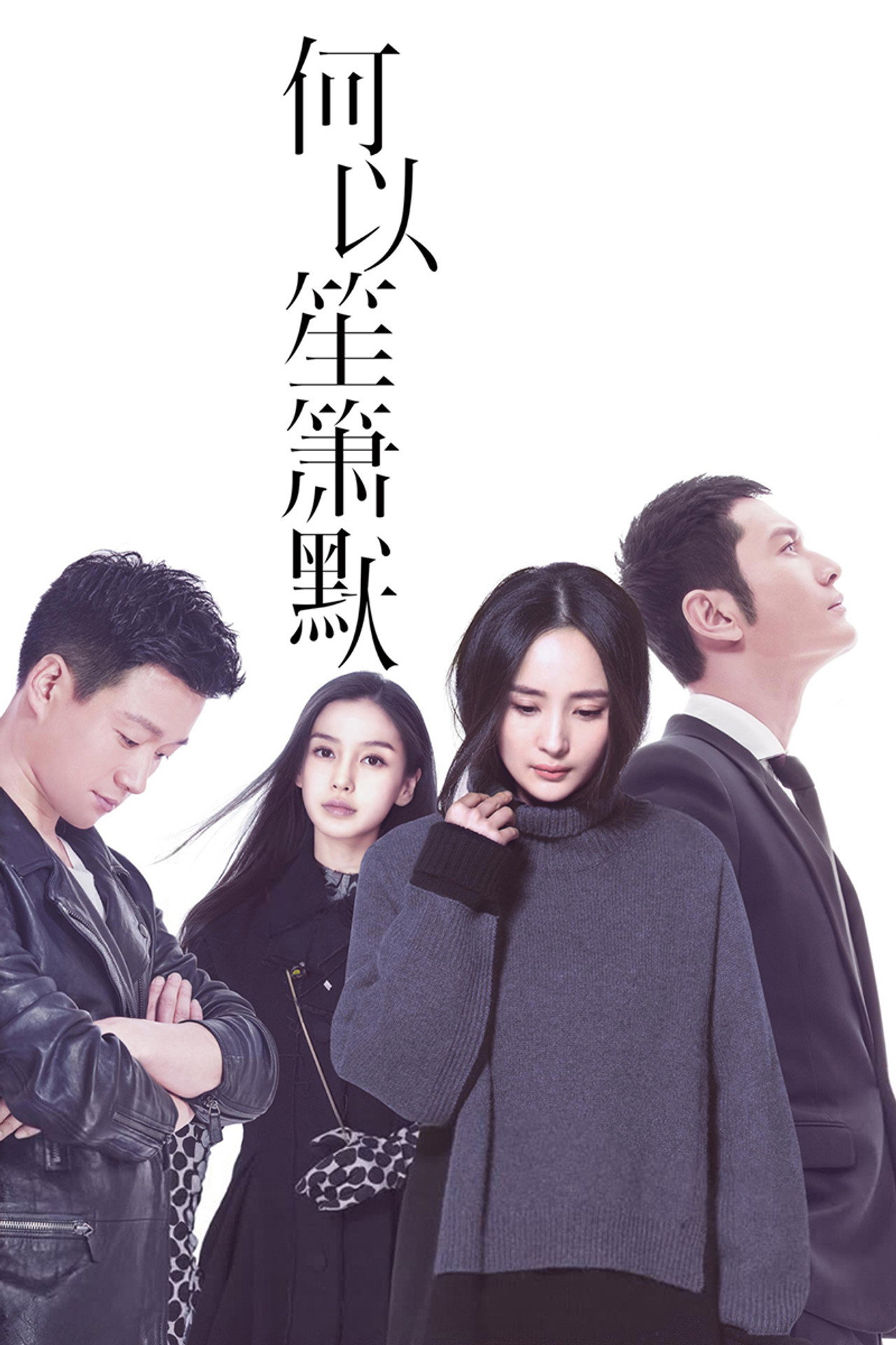 Pôster de 何以笙箫默
