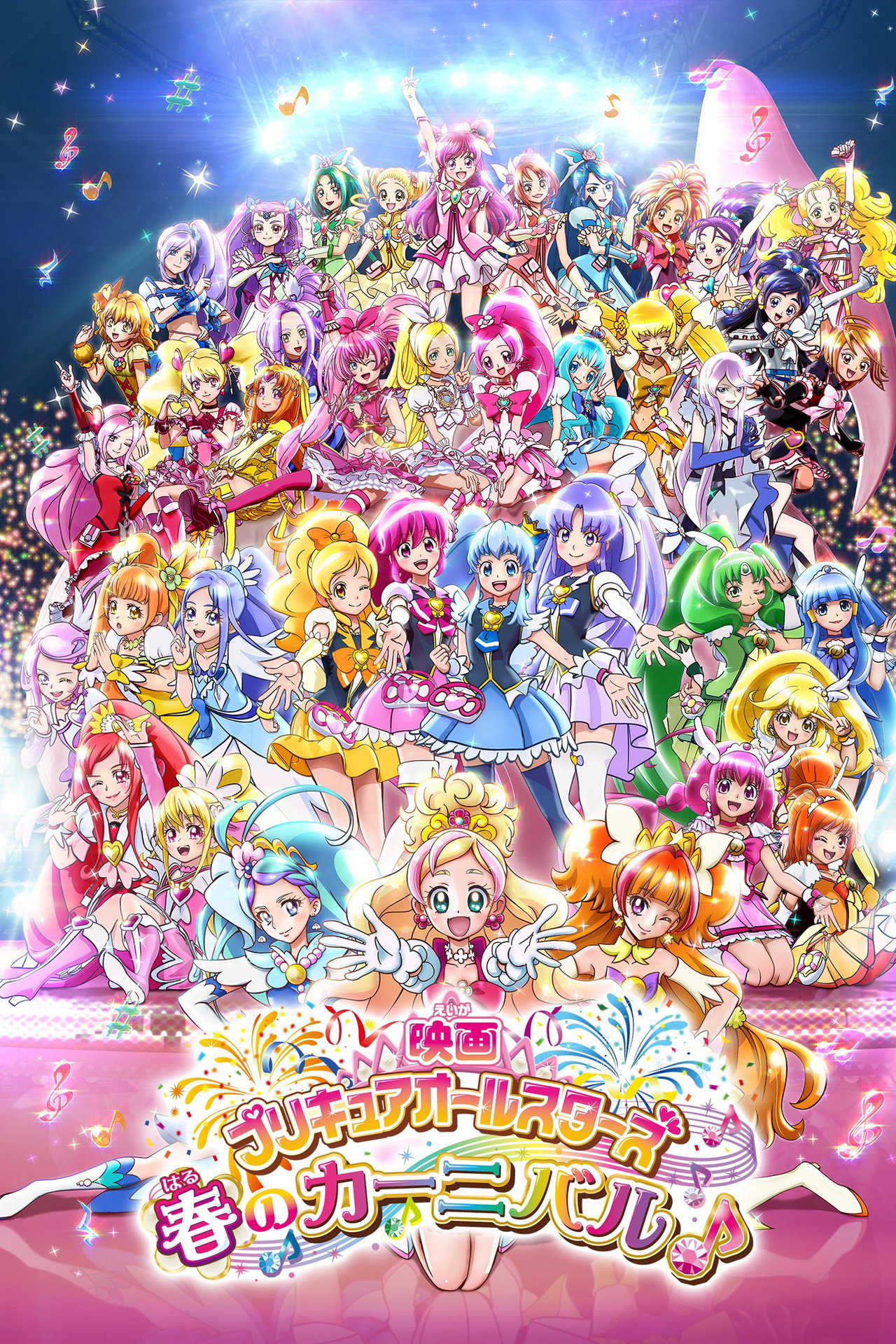 Pôster de 映画 プリキュアオールスターズ 春のカーニバル♪