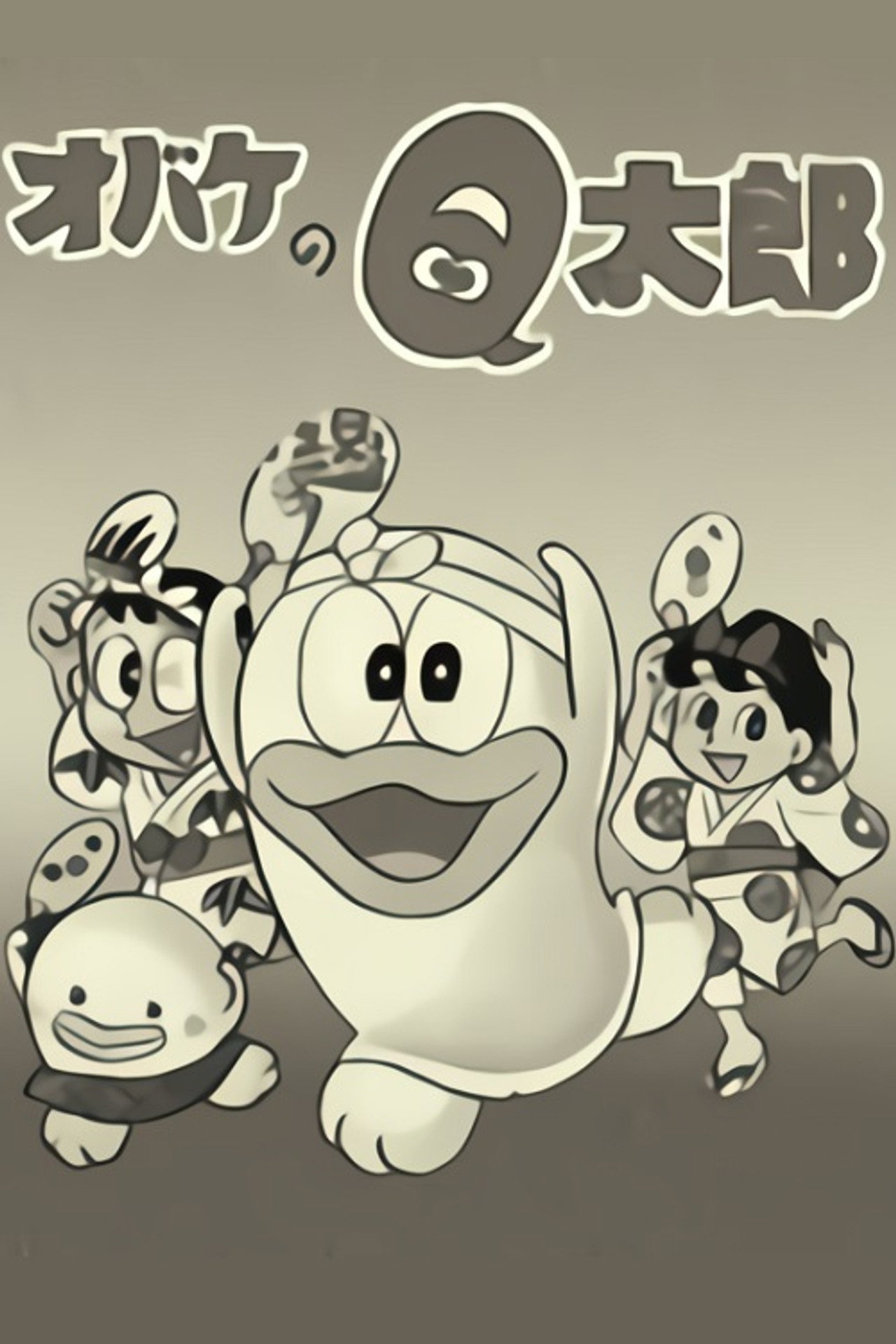 Pôster de オバケのQ太郎