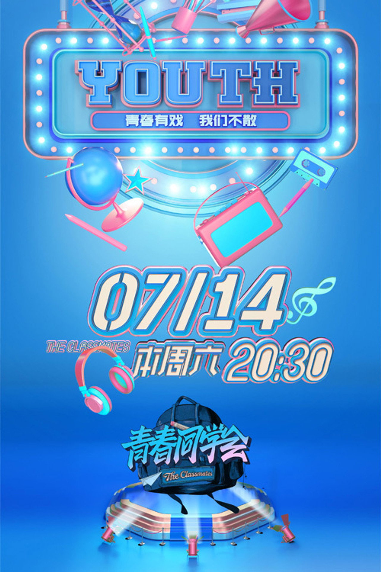 Pôster de 青春同学会