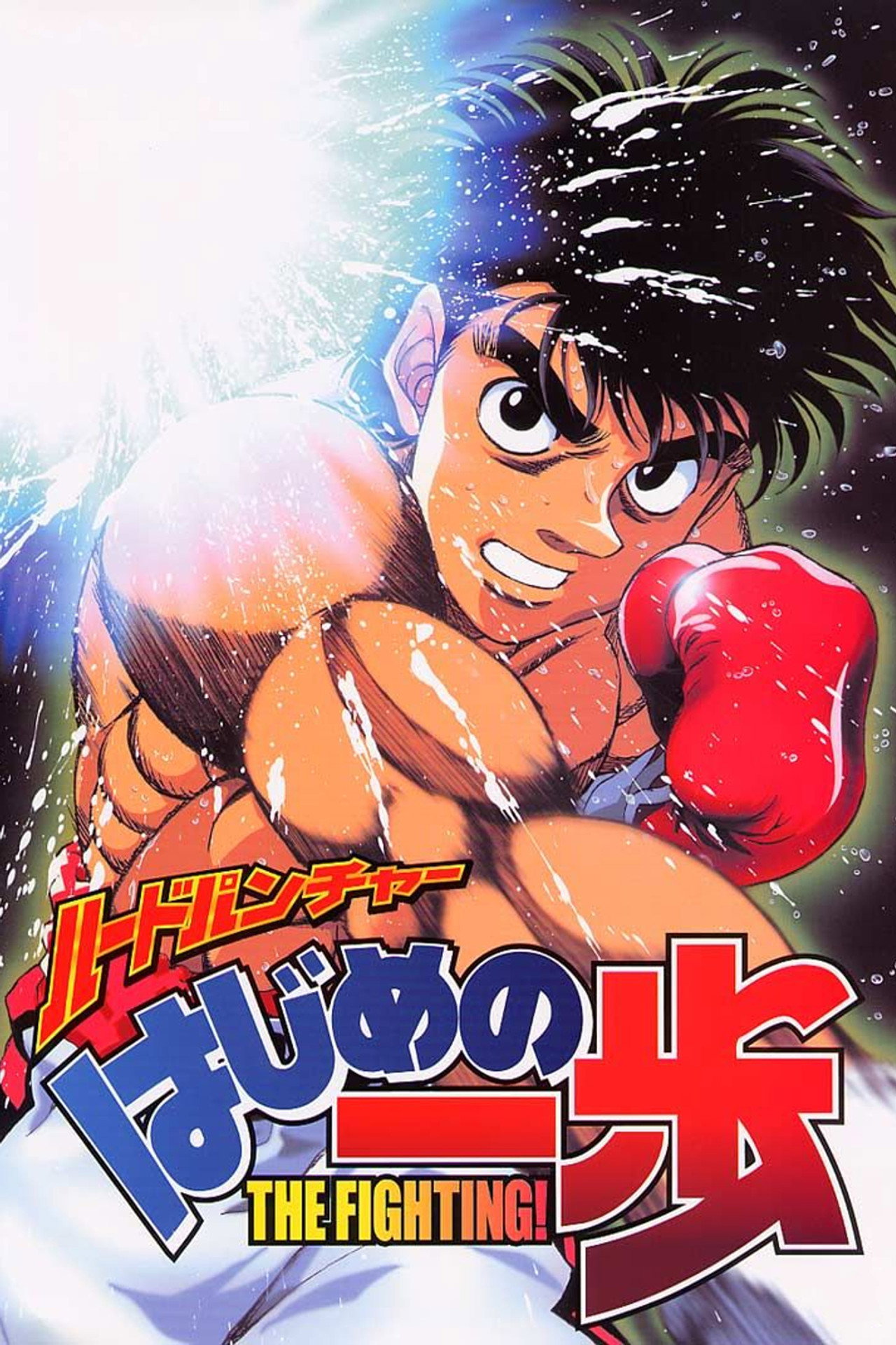 Pôster de Hajime no Ippo: The Fighting!