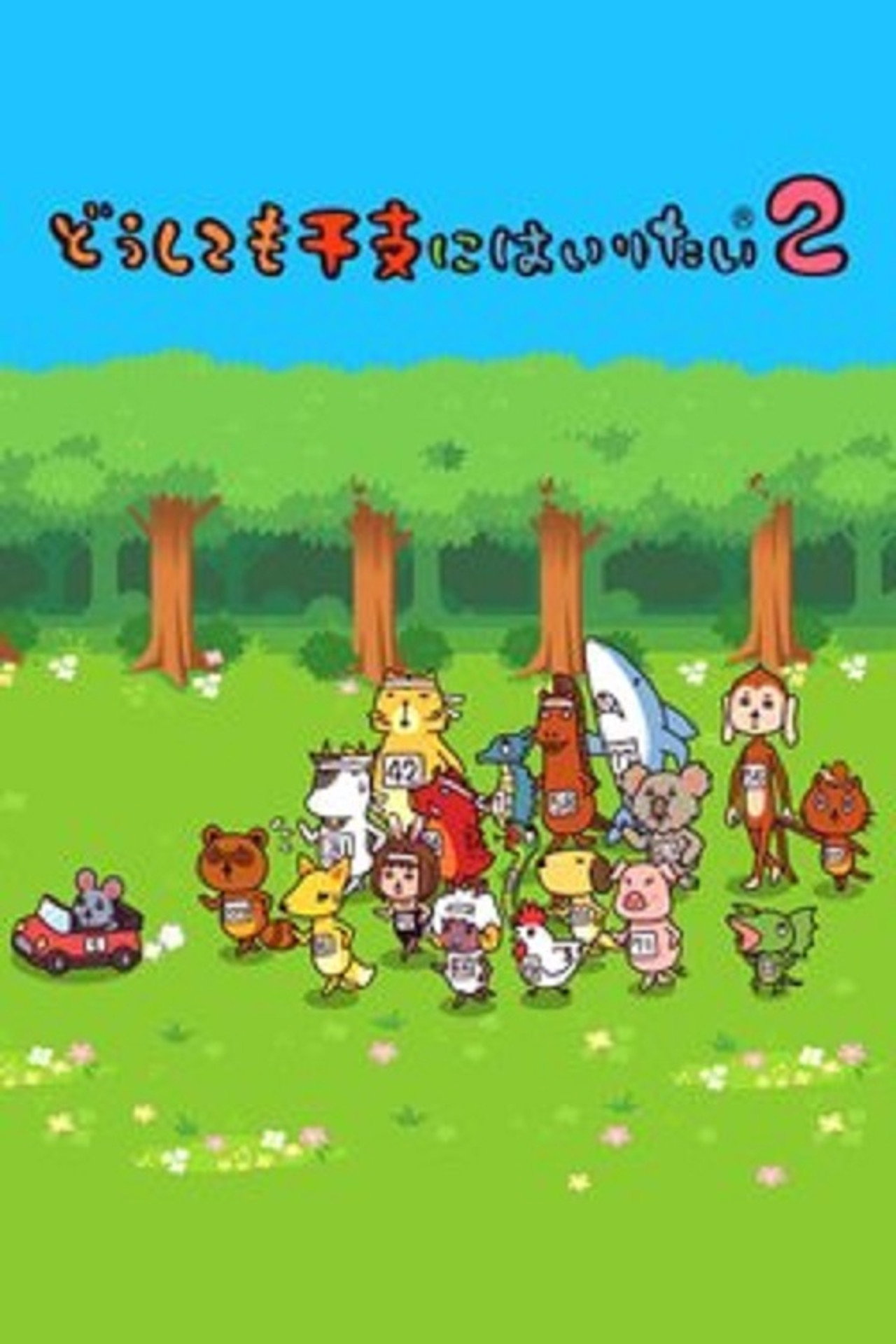 Pôster de どうしても干支にはいりたい