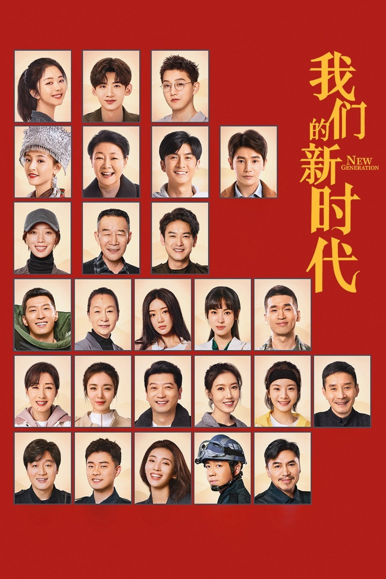 Pôster de 我们的新时代