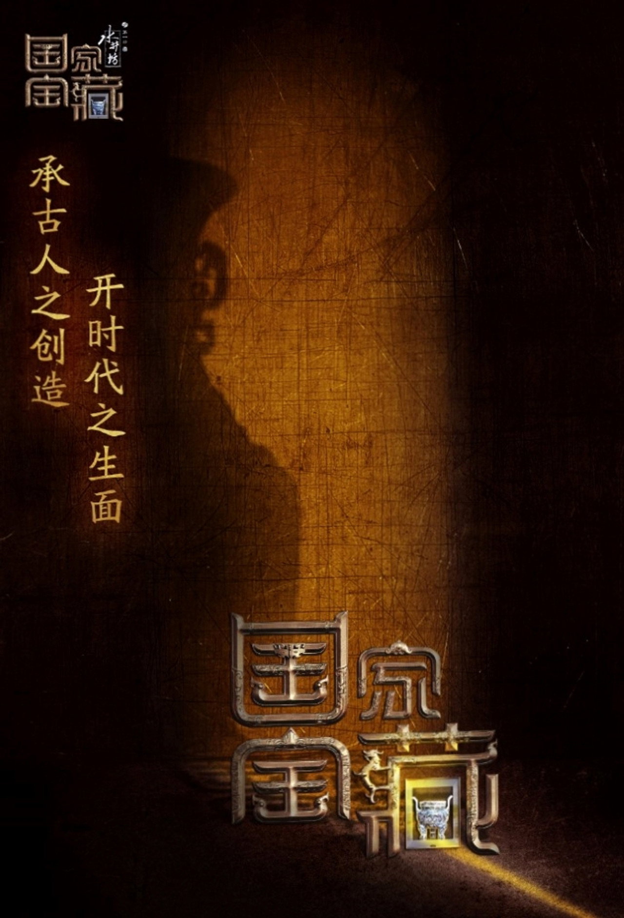 Pôster de 国家宝藏