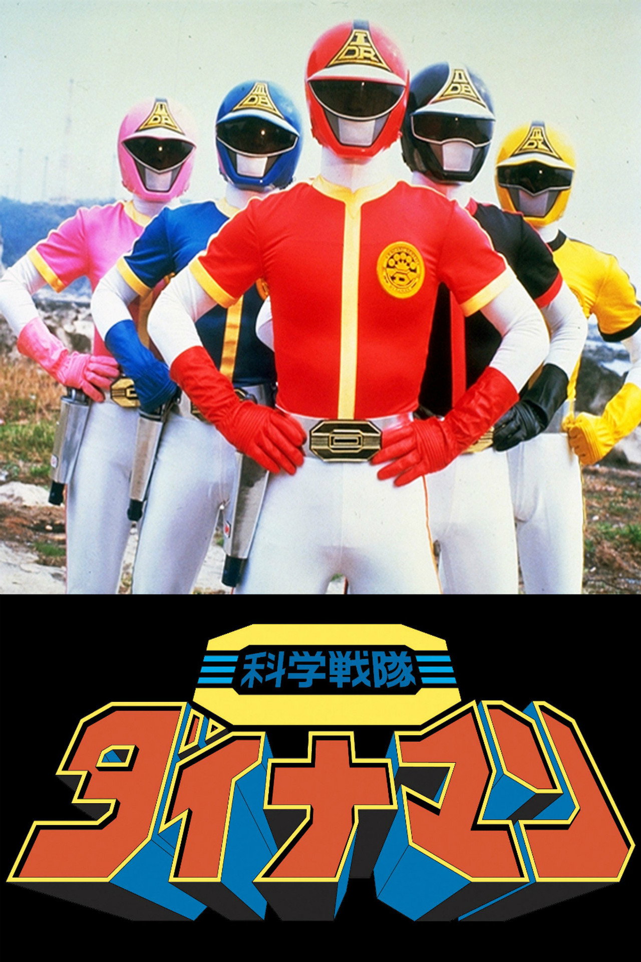 Pôster de 科学戦隊ダイナマン THE MOVIE